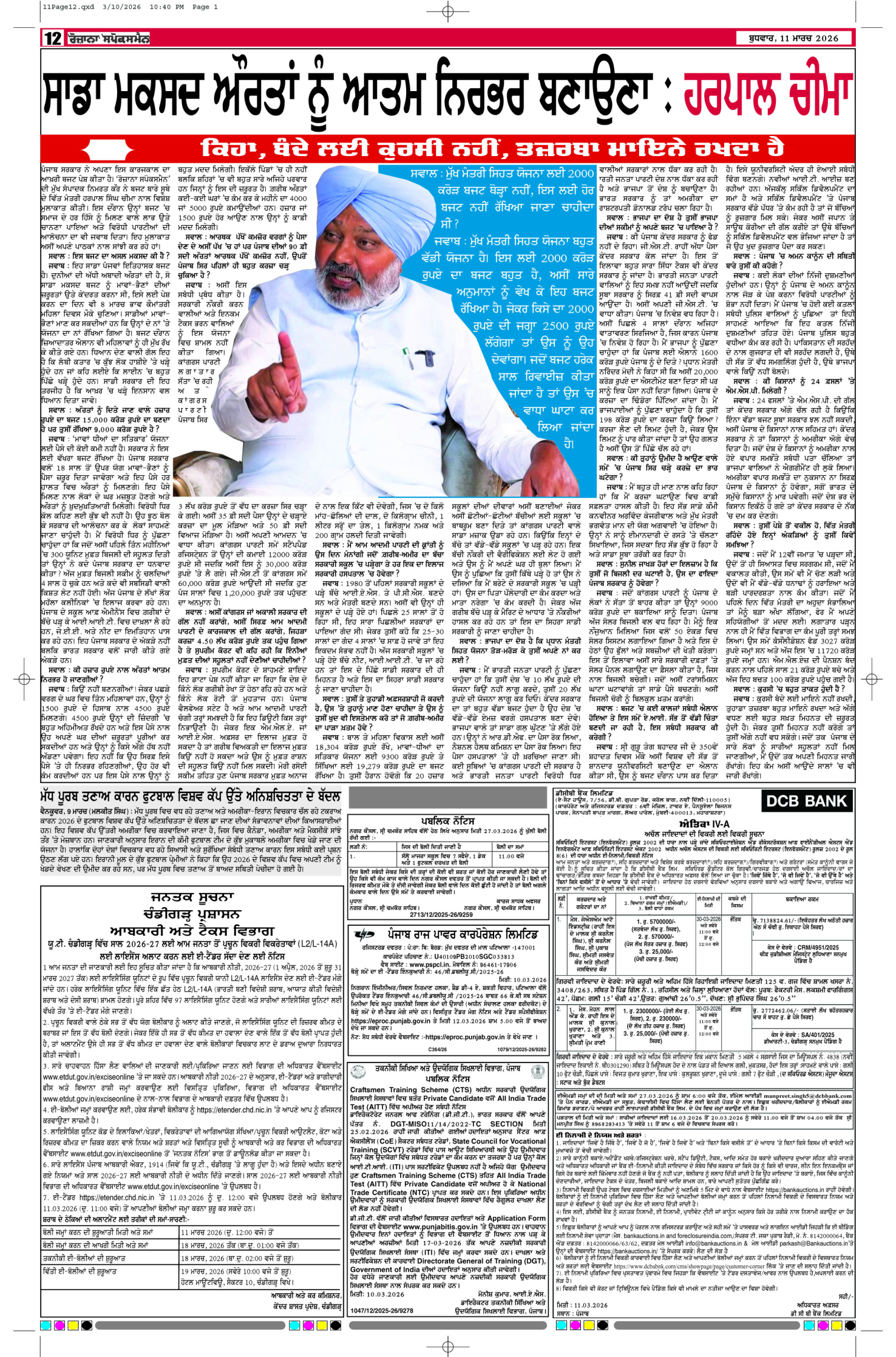 11 Mar 2026, Page 12 Bathinda Edition | Rozana Spokesman Epaper [ Bathinda News ]
