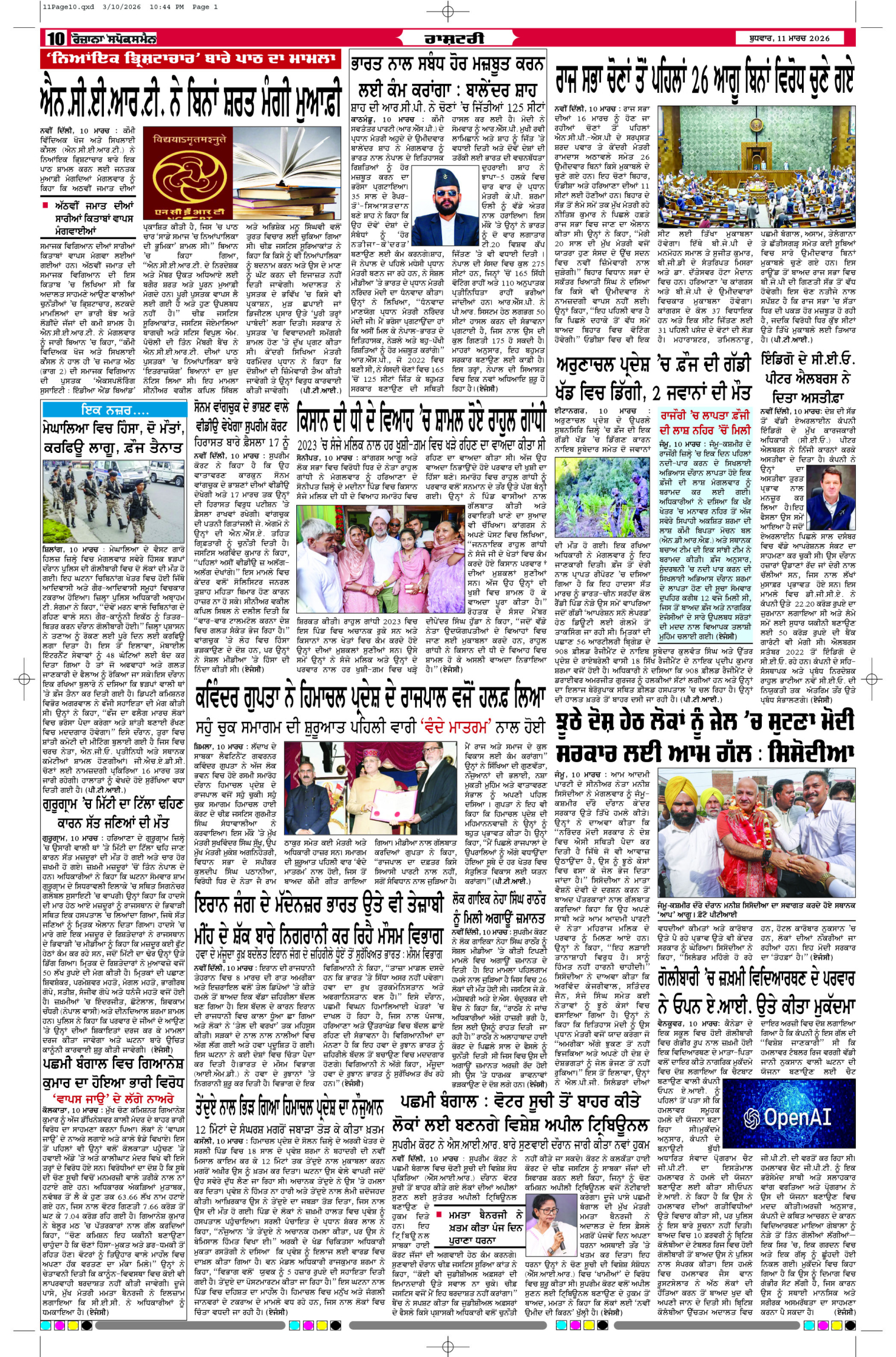 11 Mar 2026, Page 10 Bathinda Edition | Rozana Spokesman Epaper [ Bathinda News ]