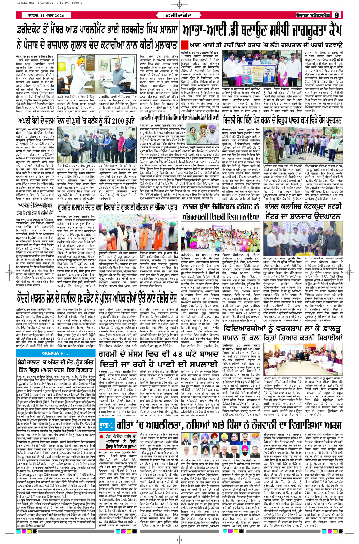 11 Mar 2026, Page 9 Faridkot Edition | Rozana Spokesman Epaper [ Faridkot News ]
