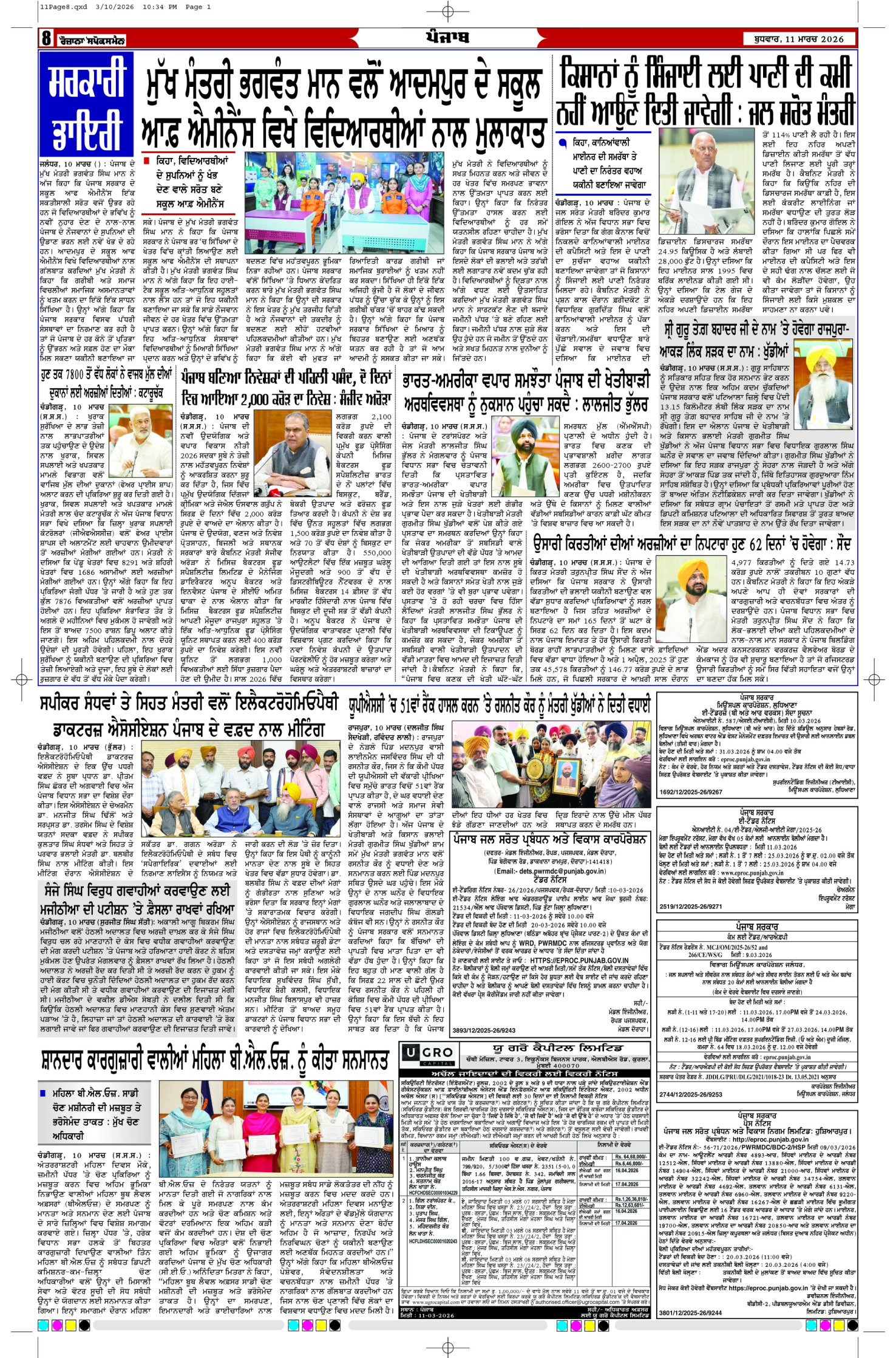 11 Mar 2026, Page 8 Moga Edition | Rozana Spokesman Epaper [ Moga News ]