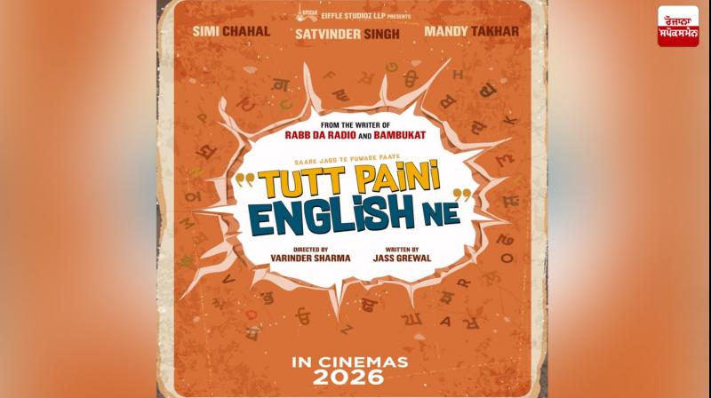 Simi Chahal & Mandy Takhar Come Bak Together After 9 Years With “Tutt Paini English Ne!” Simi Chahal & Mandy Takhar Come Bak Together After 9 Years With “Tutt Paini English Ne!”
