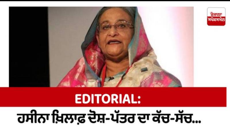 Editorial: The Truth Behind the Chargesheet Against Hasina Editorial: The Truth Behind the Chargesheet Against Hasina