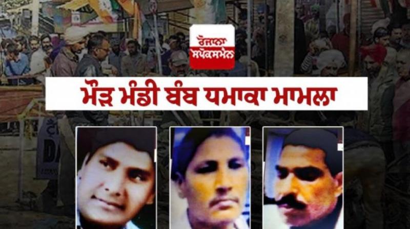 Maur Mandi bomb blast case Maur Mandi bomb blast case