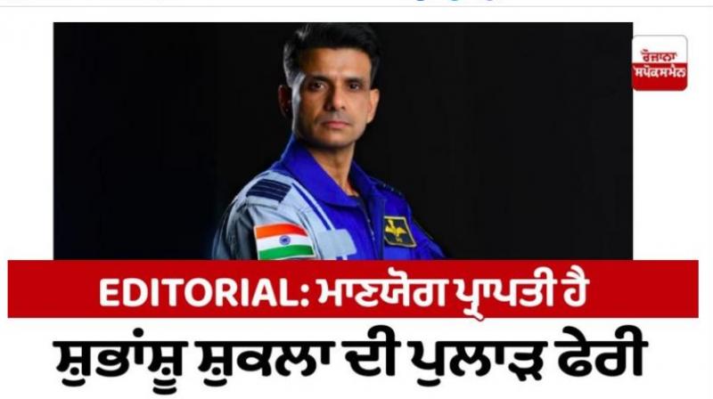 Subhanshu Shukla's space trip is a proud achievement Editorial Subhanshu Shukla's space trip is a proud achievement Editorial