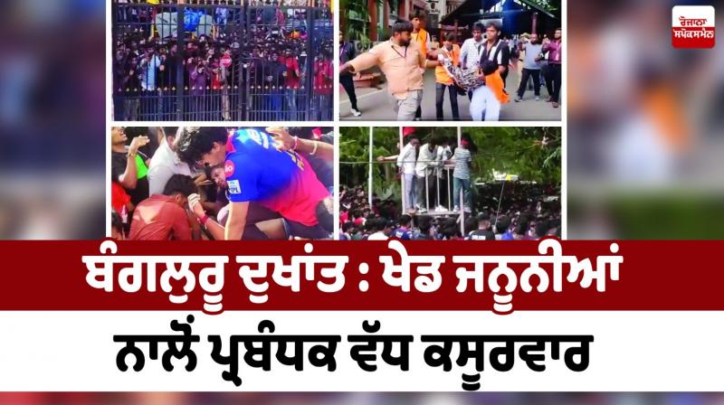 Editorial: Bengaluru Tragedy – Administrators More to Blame Than Sports Fanatics Editorial: Bengaluru Tragedy – Administrators More to Blame Than Sports Fanatics
