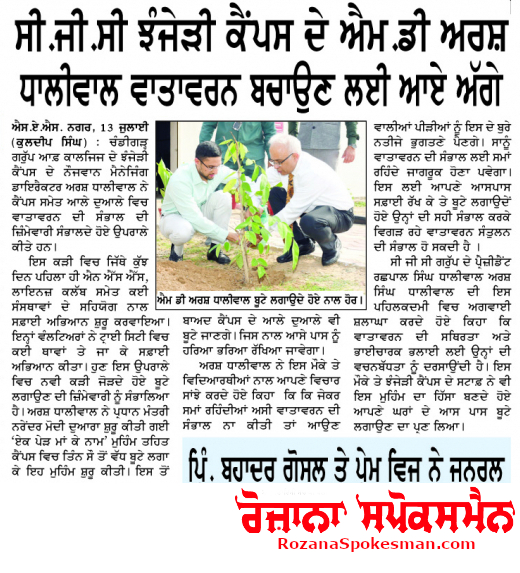 CGC Jhanjedi Campus MD Arsh Dhaliwal came forward to save the environment | Rozana Spokesman Epaper [Punjabi News]