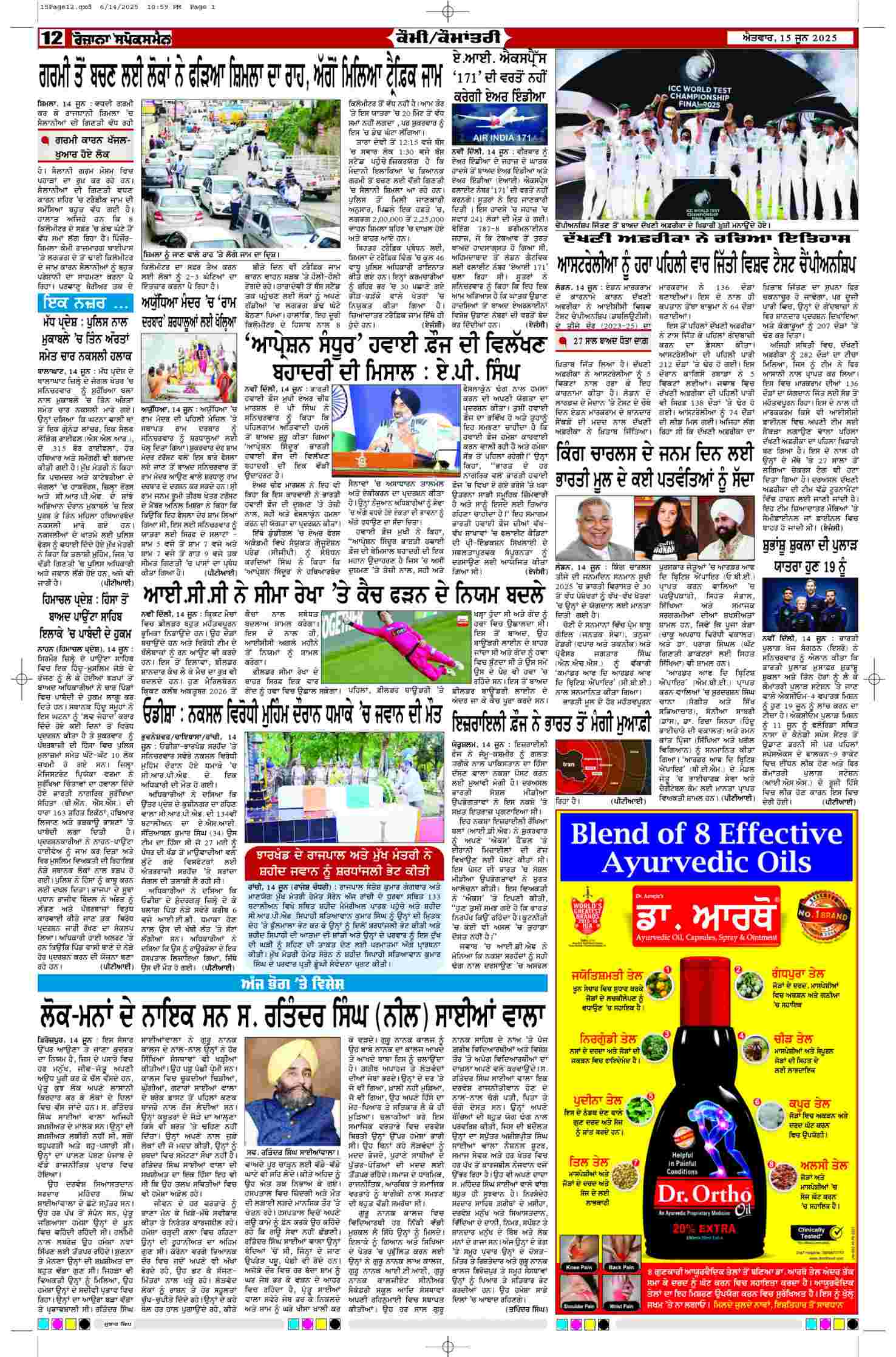 15 Jun 2025, Page 12 Majha Edition | Rozana Spokesman Epaper [ Majha News ]
