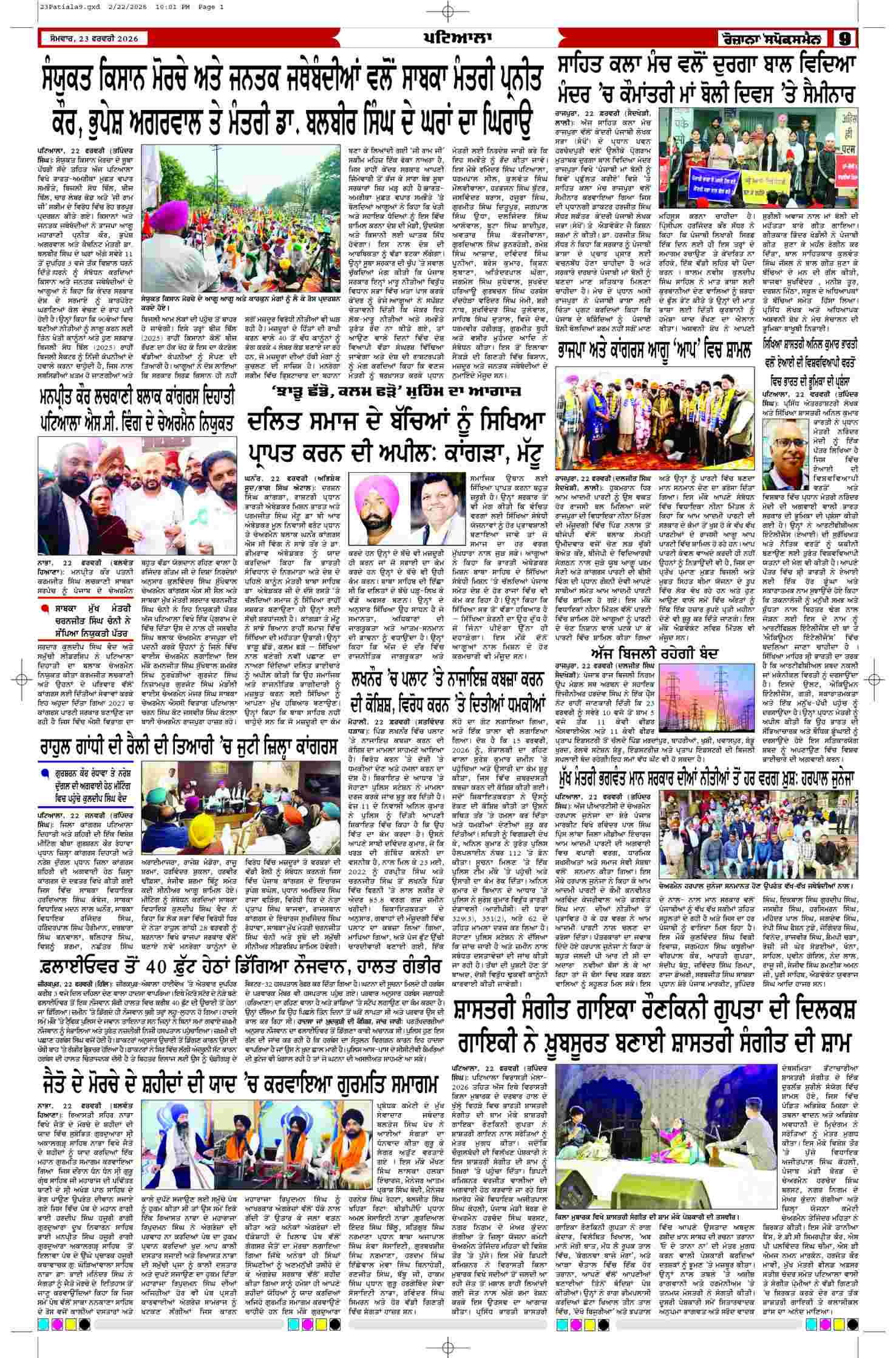 23 Feb 2026, Page 9 Patiala Edition | Rozana Spokesman Epaper [ Patiala News ]