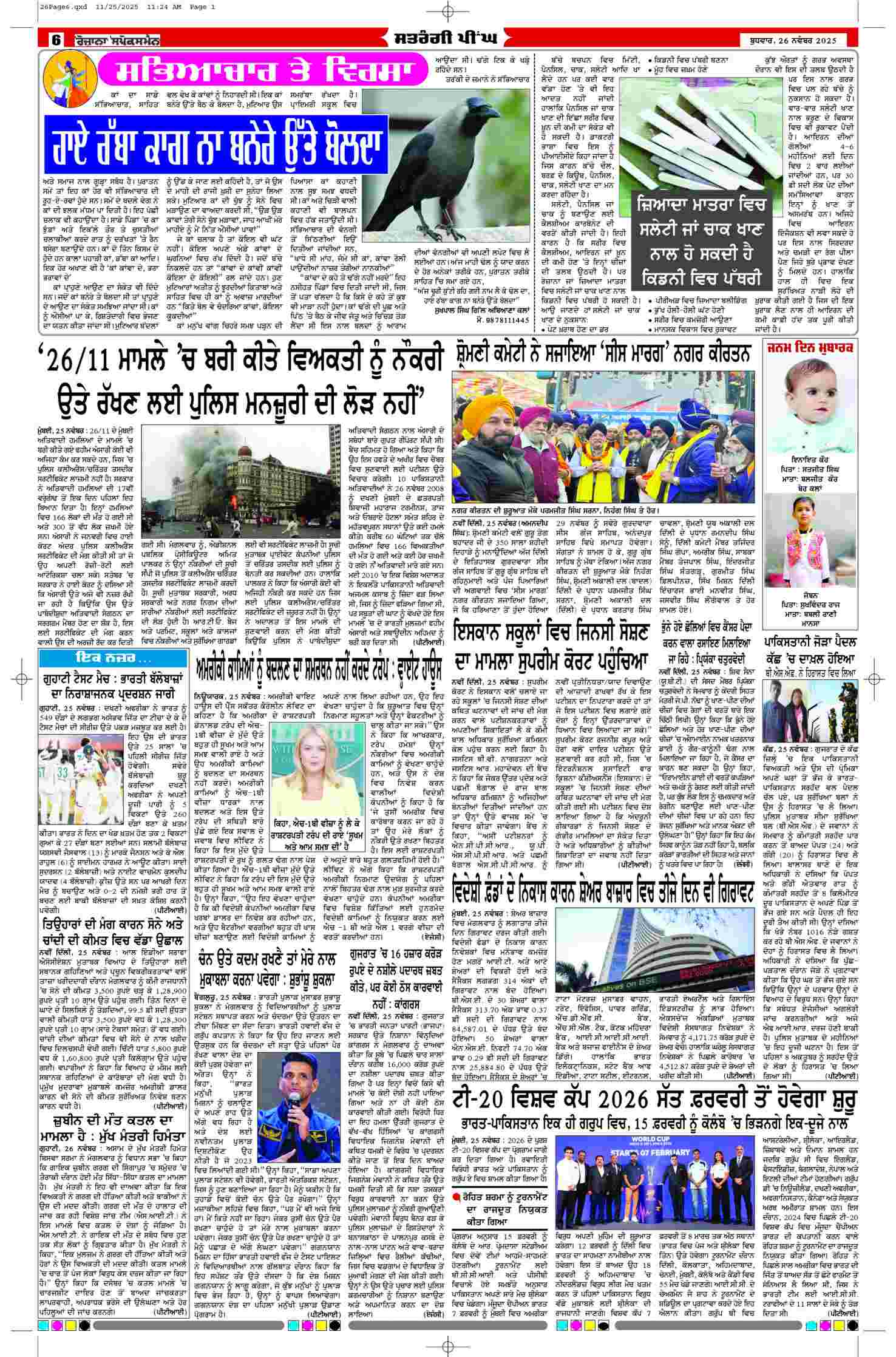 26 Nov 2025, Page 6 Moga Edition | Rozana Spokesman Epaper [ Moga News ]