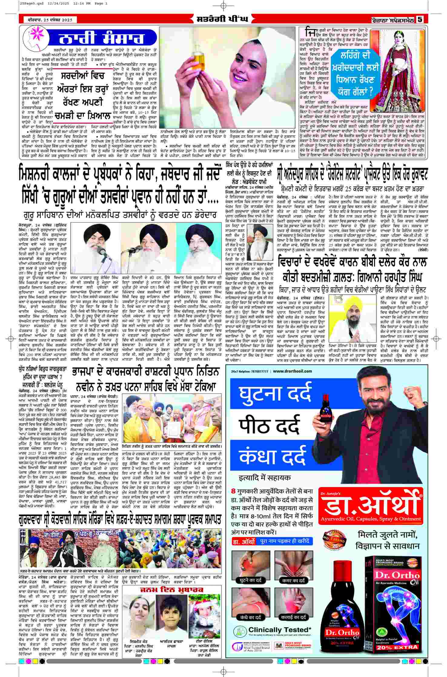 25 Dec 2025, Page 5 Bathinda Edition | Rozana Spokesman Epaper [ Bathinda News ]