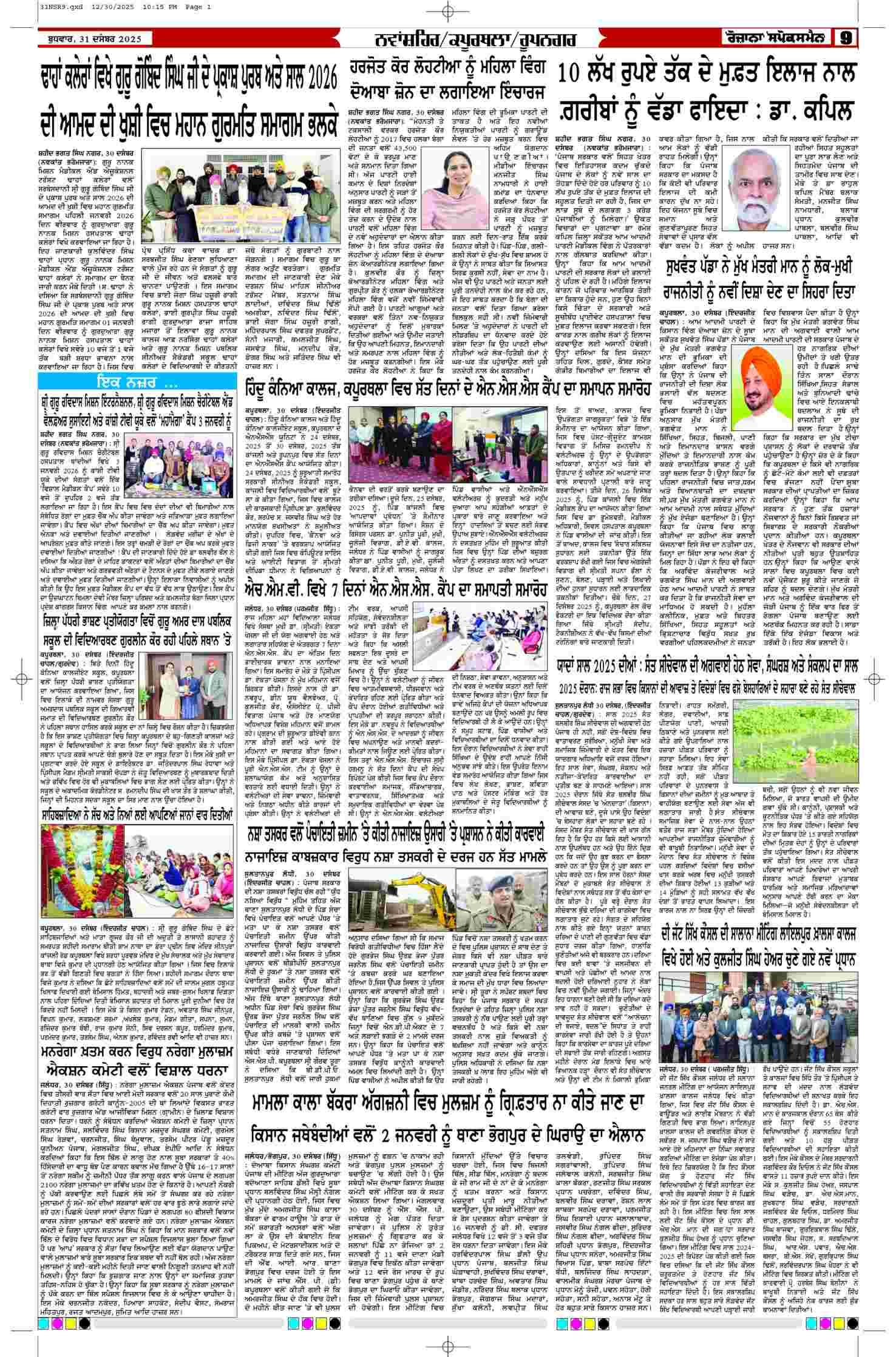 31 Dec 2025, Page 9 Ropar Edition | Rozana Spokesman Epaper [ Ropar News ]