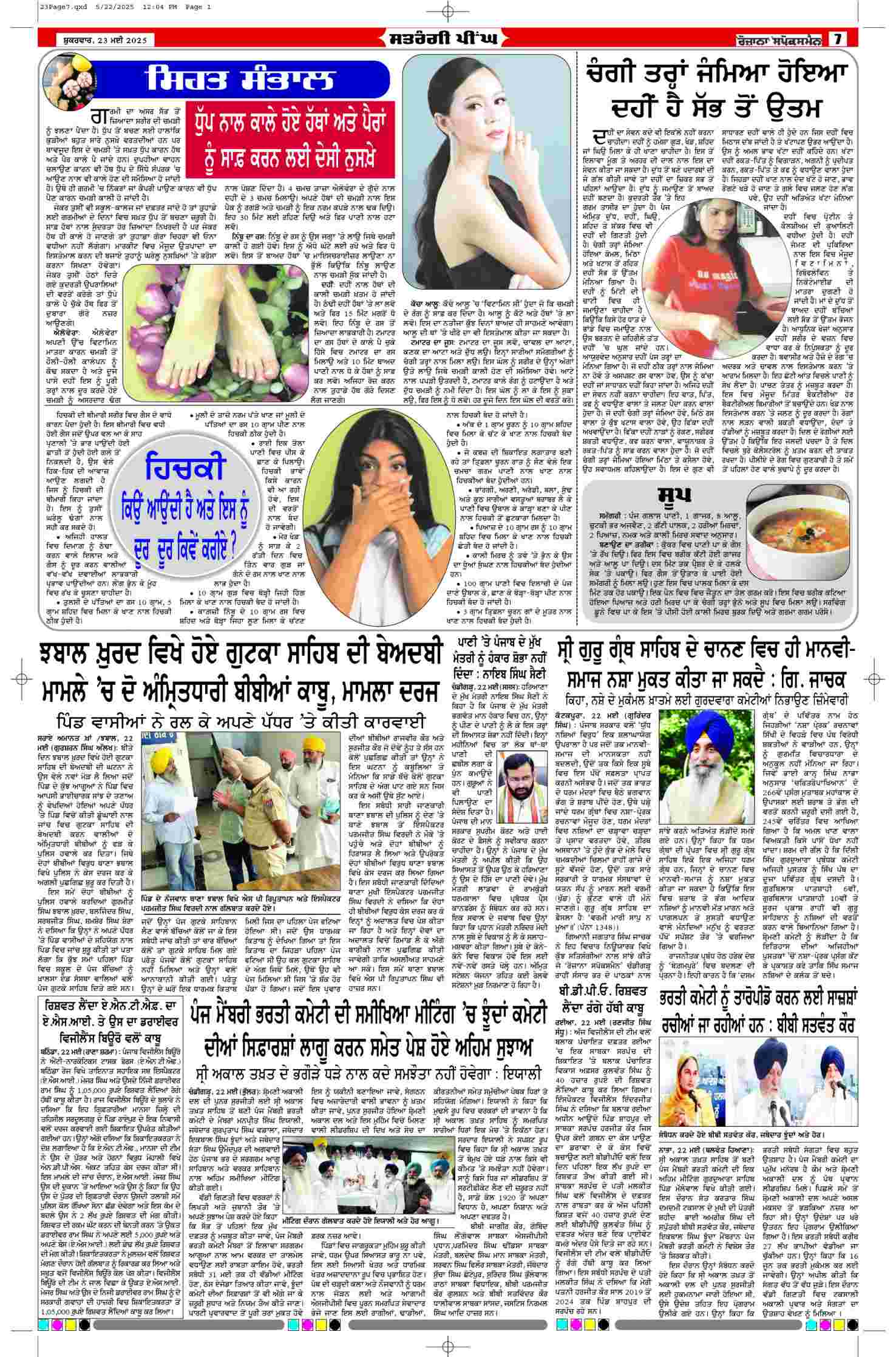 23 May 2025, Page 7 Faridkot Edition | Rozana Spokesman Epaper [ Faridkot News ]