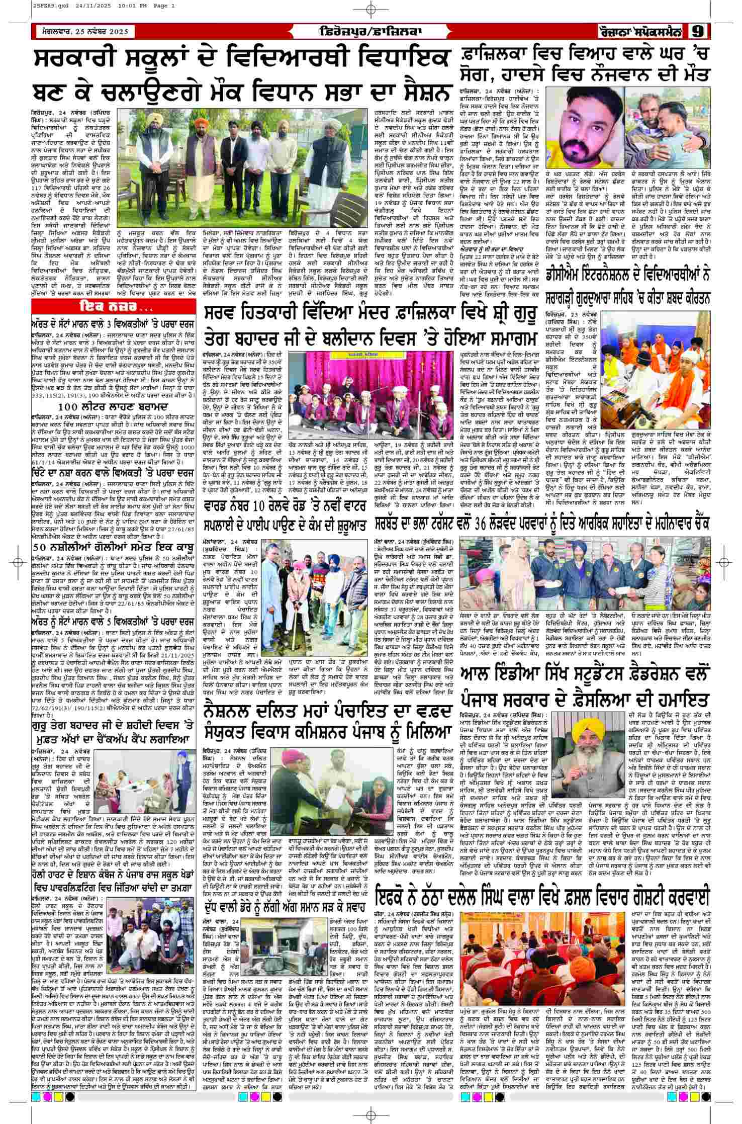 25 Nov 2025, Page 9 Ferozpur Edition | Rozana Spokesman Epaper [ Ferozpur News ]