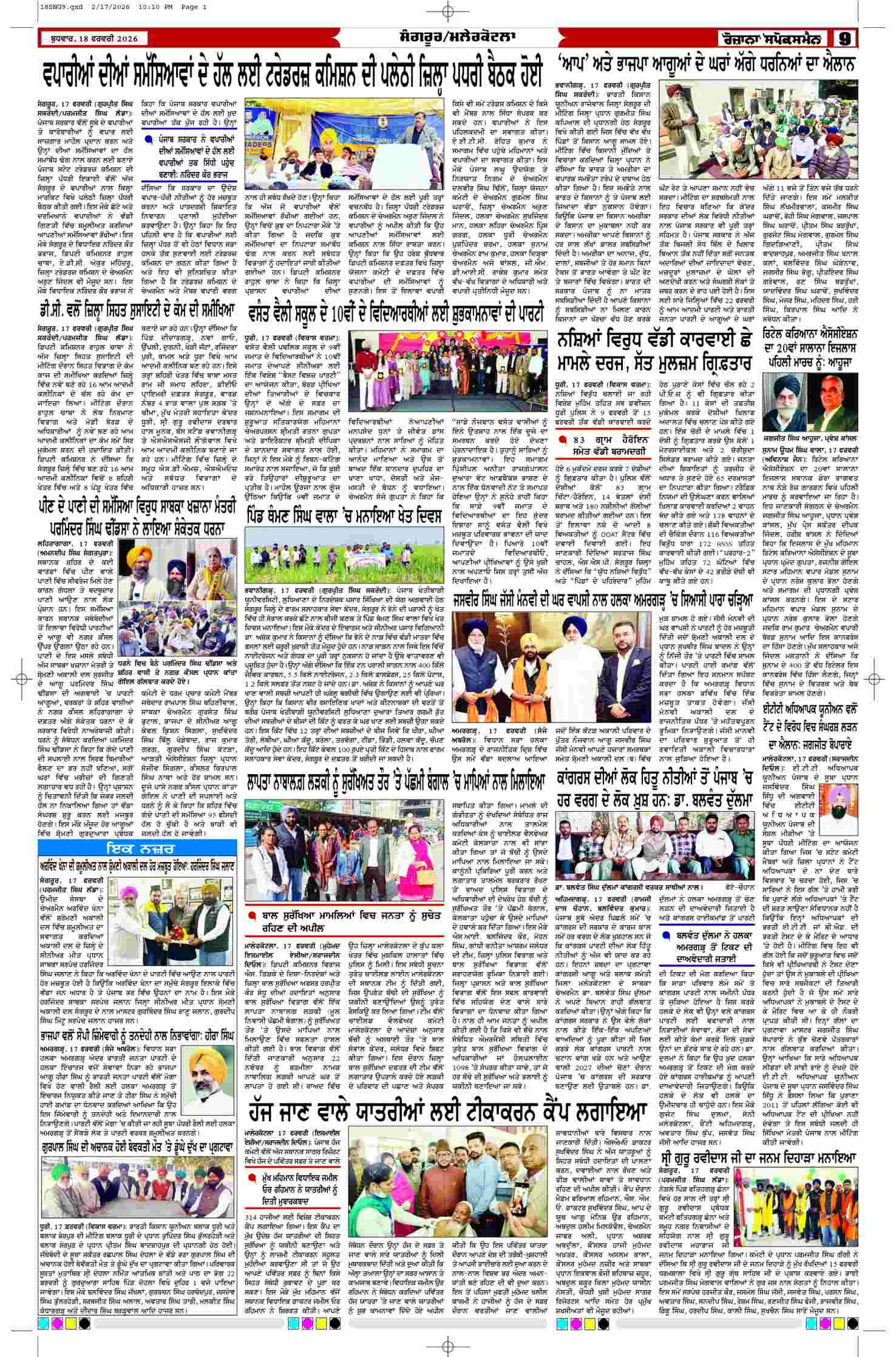 18 Feb 2026, Page 9 Sangrur Edition | Rozana Spokesman Epaper [ Sangrur News ]