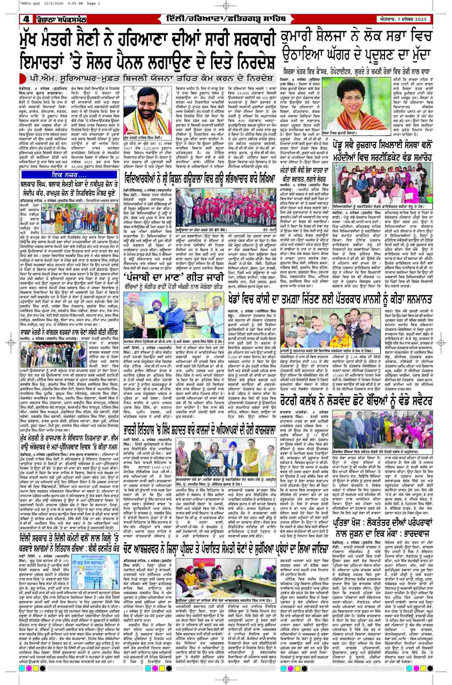07 Dec 2025, Page 4 Ropar Edition | Rozana Spokesman Epaper [ Ropar News ]