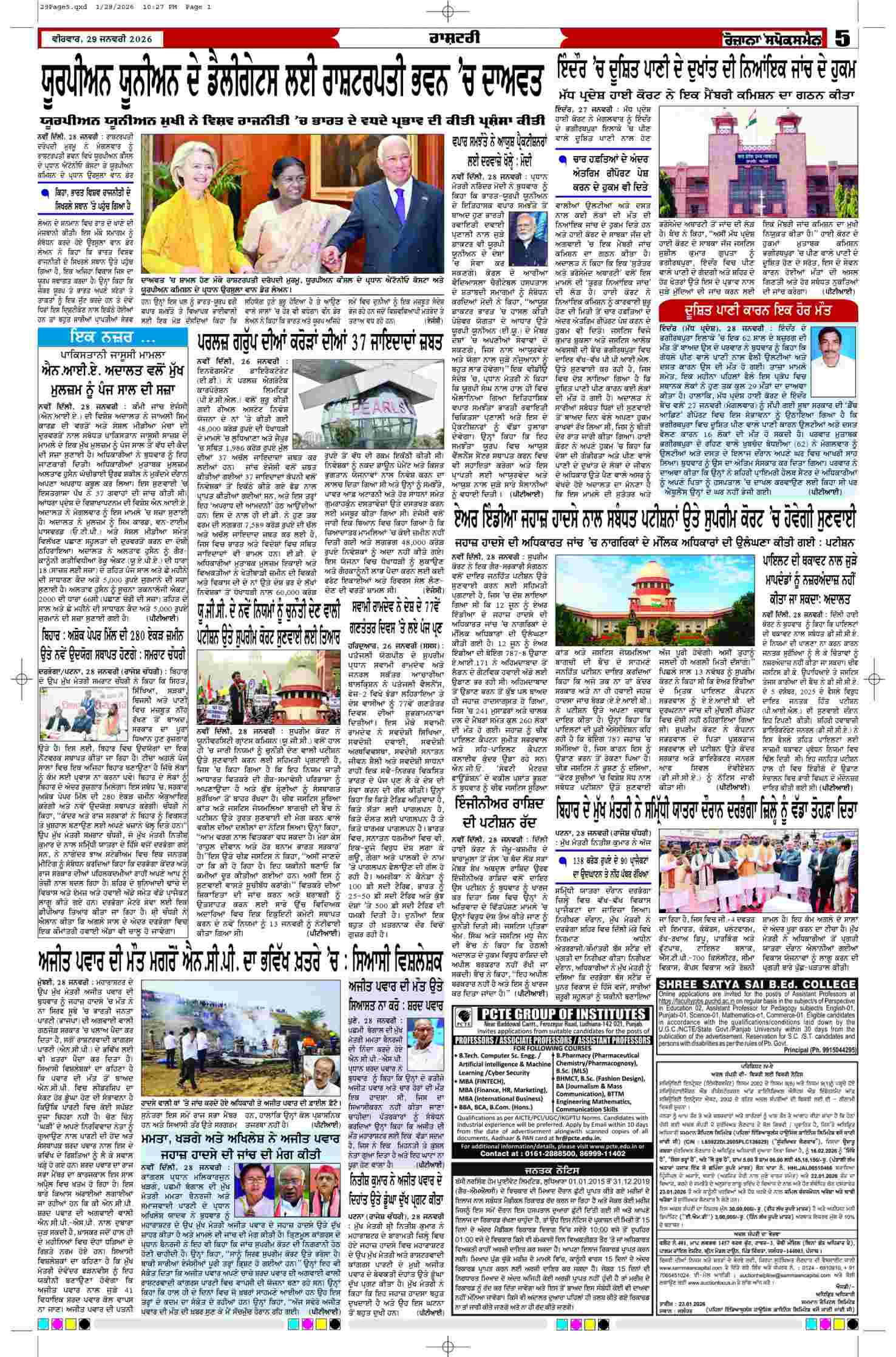 29 Jan 2026, Page 5 Doaba Edition | Rozana Spokesman Epaper [ Doaba News ]