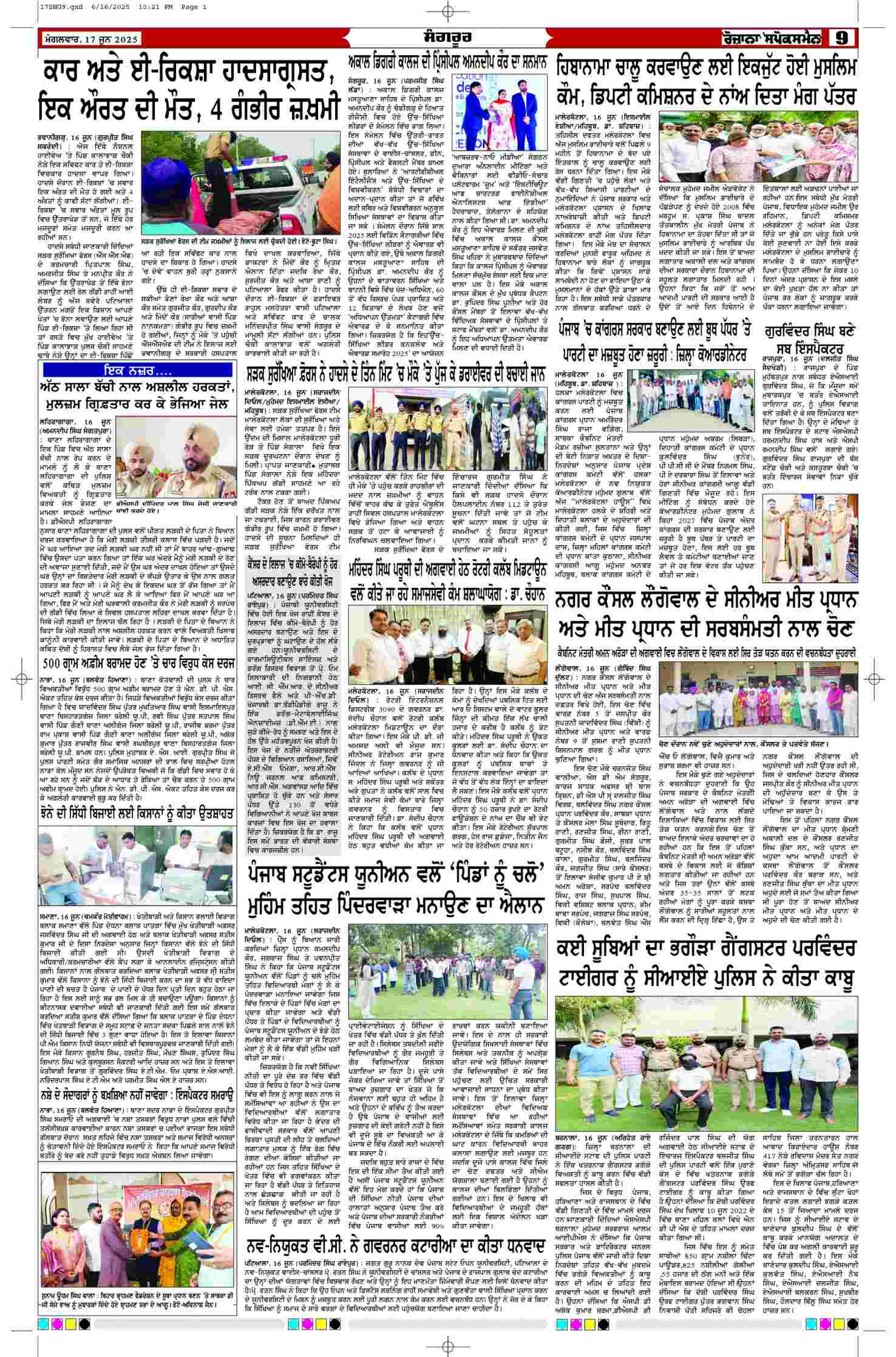 17 Jun 2025, Page 9 Punjab Edition | Rozana Spokesman Epaper [ Punjab News ]