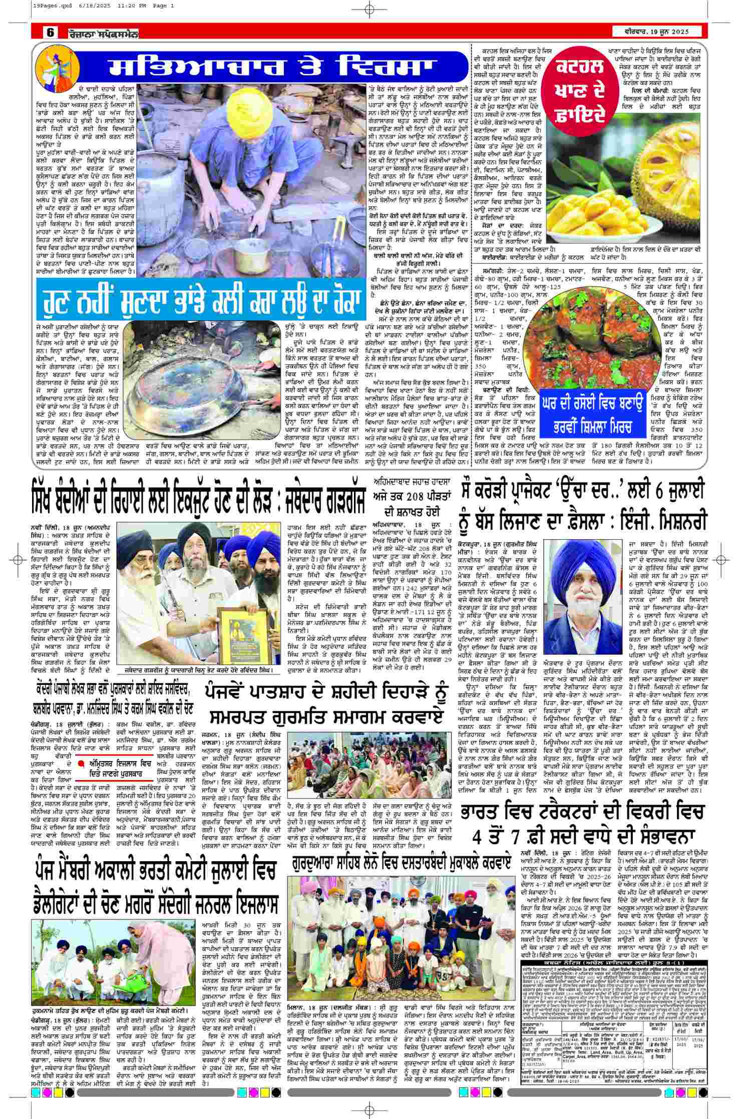 19 Jun 2025, Page 6 Punjab Edition | Rozana Spokesman Epaper [ Punjab News ]