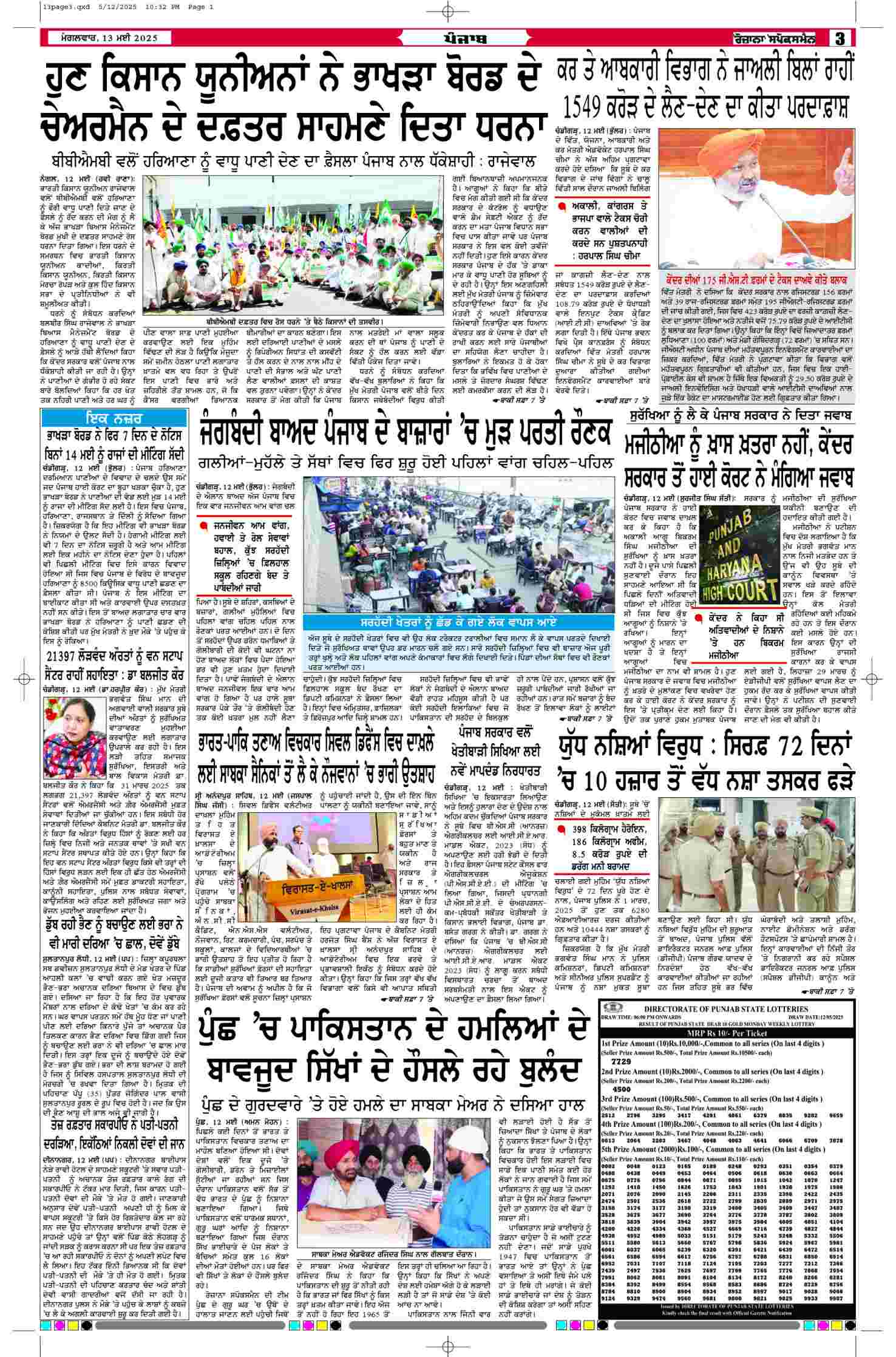 13 May 2025, Page 3 Faridkot Edition | Rozana Spokesman Epaper [ Faridkot News ]