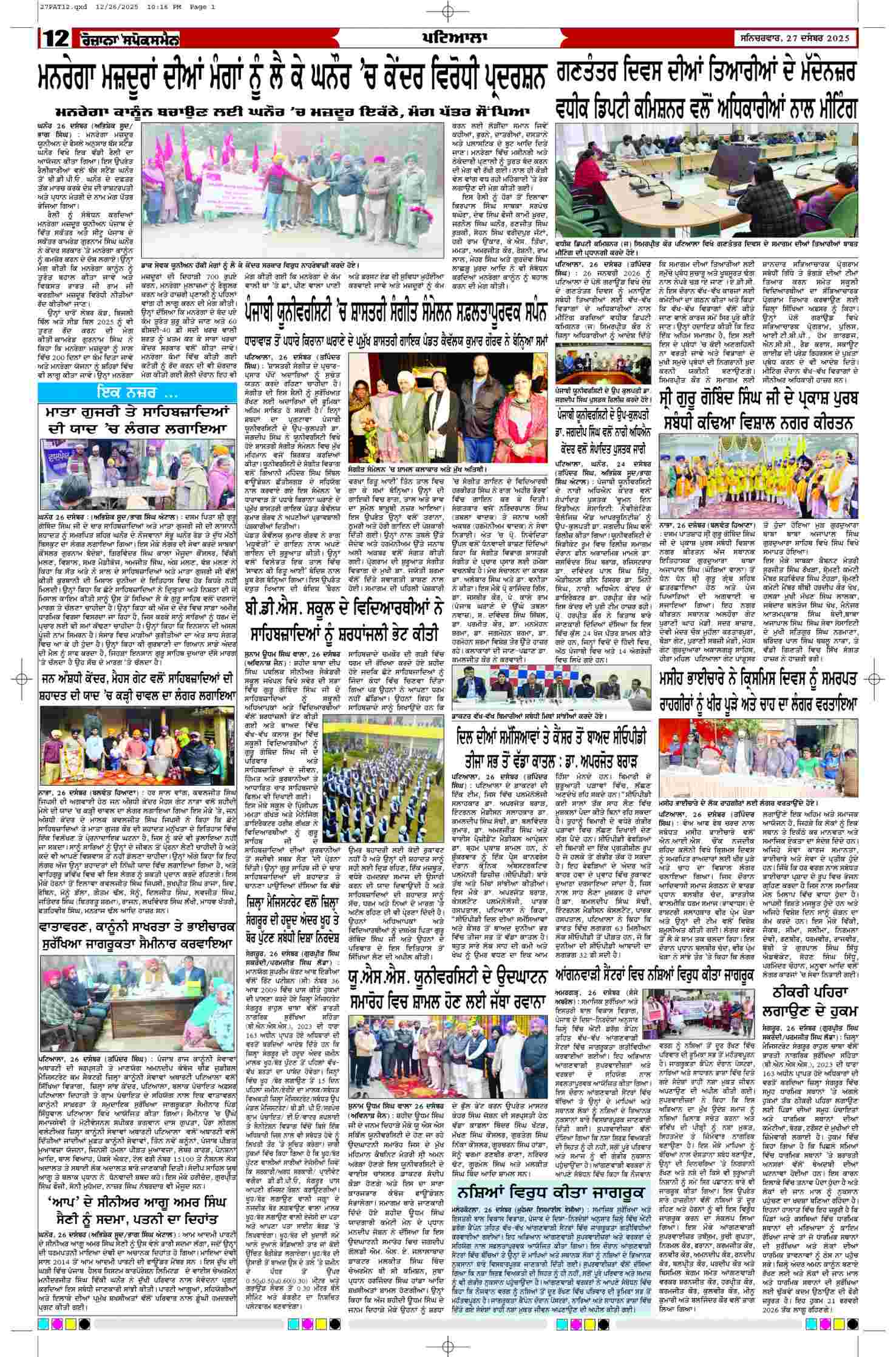 27 Dec 2025, Page 12 Patiala Edition | Rozana Spokesman Epaper [ Patiala News ]