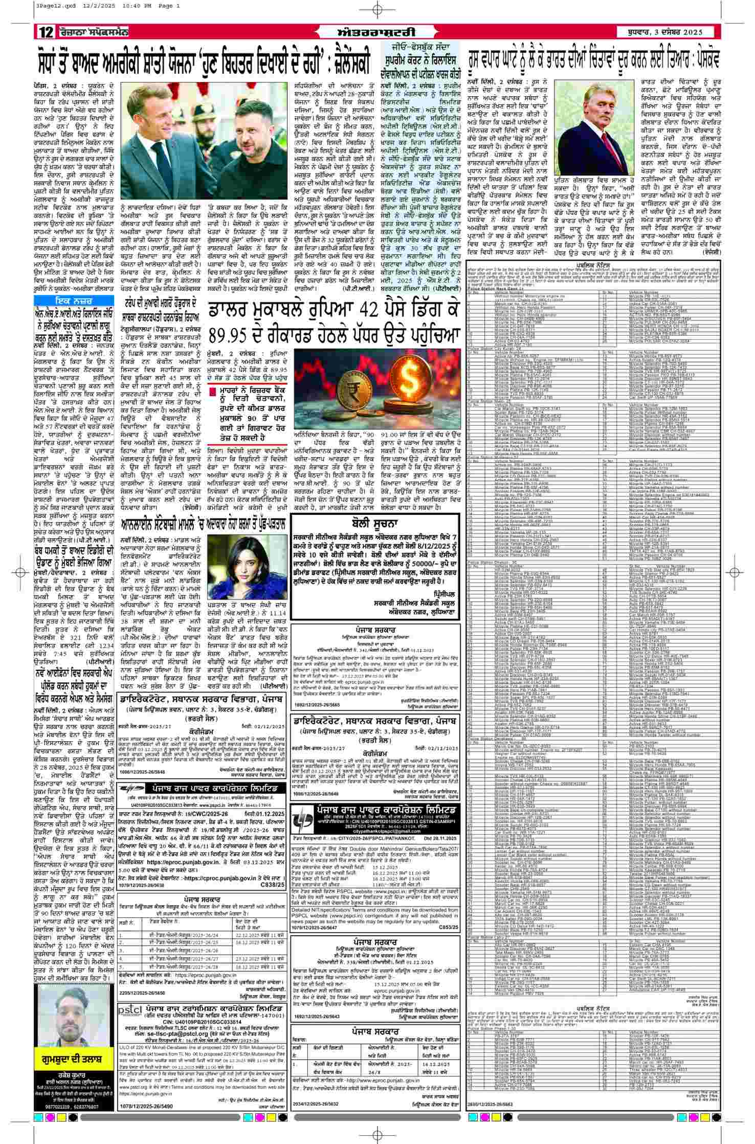 03 Dec 2025, Page 12 Faridkot Edition | Rozana Spokesman Epaper [ Faridkot News ]