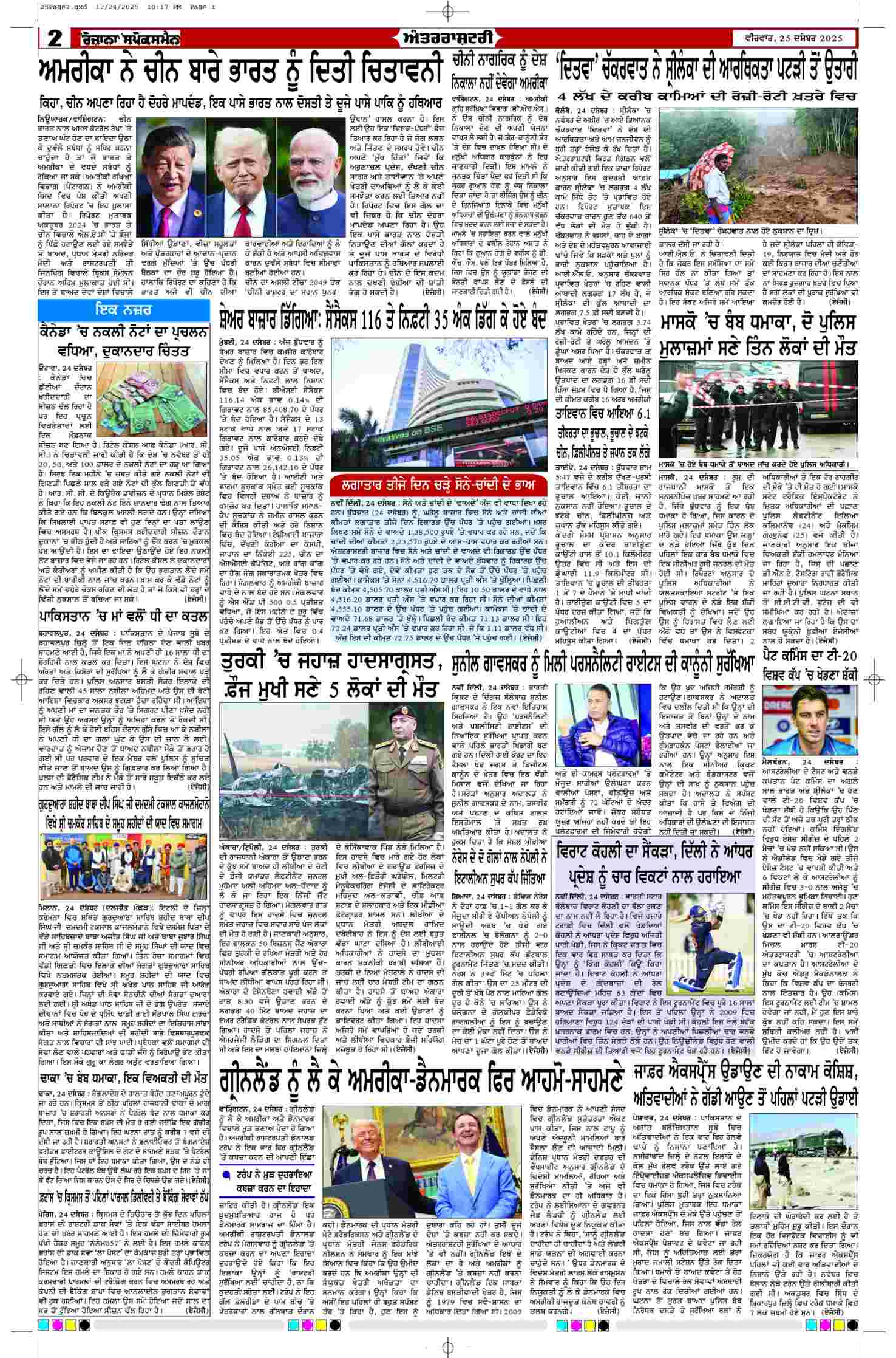 25 Dec 2025, Page 14 Bathinda Edition | Rozana Spokesman Epaper [ Bathinda News ]