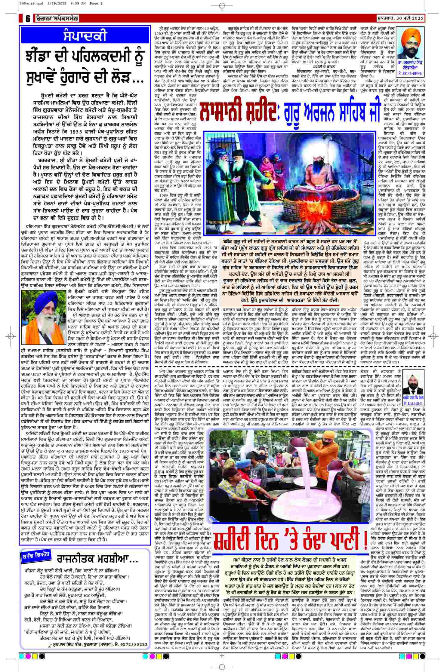 30 May 2025, Page 6 Majha Edition | Rozana Spokesman Epaper [ Majha News ]