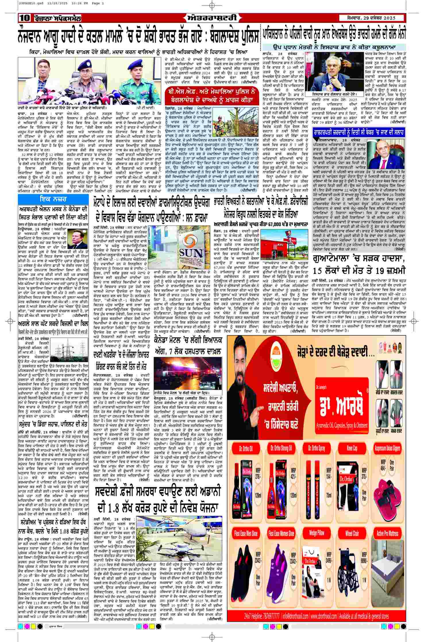 29 Dec 2025, Page 10 Bathinda Edition | Rozana Spokesman Epaper [ Bathinda News ]