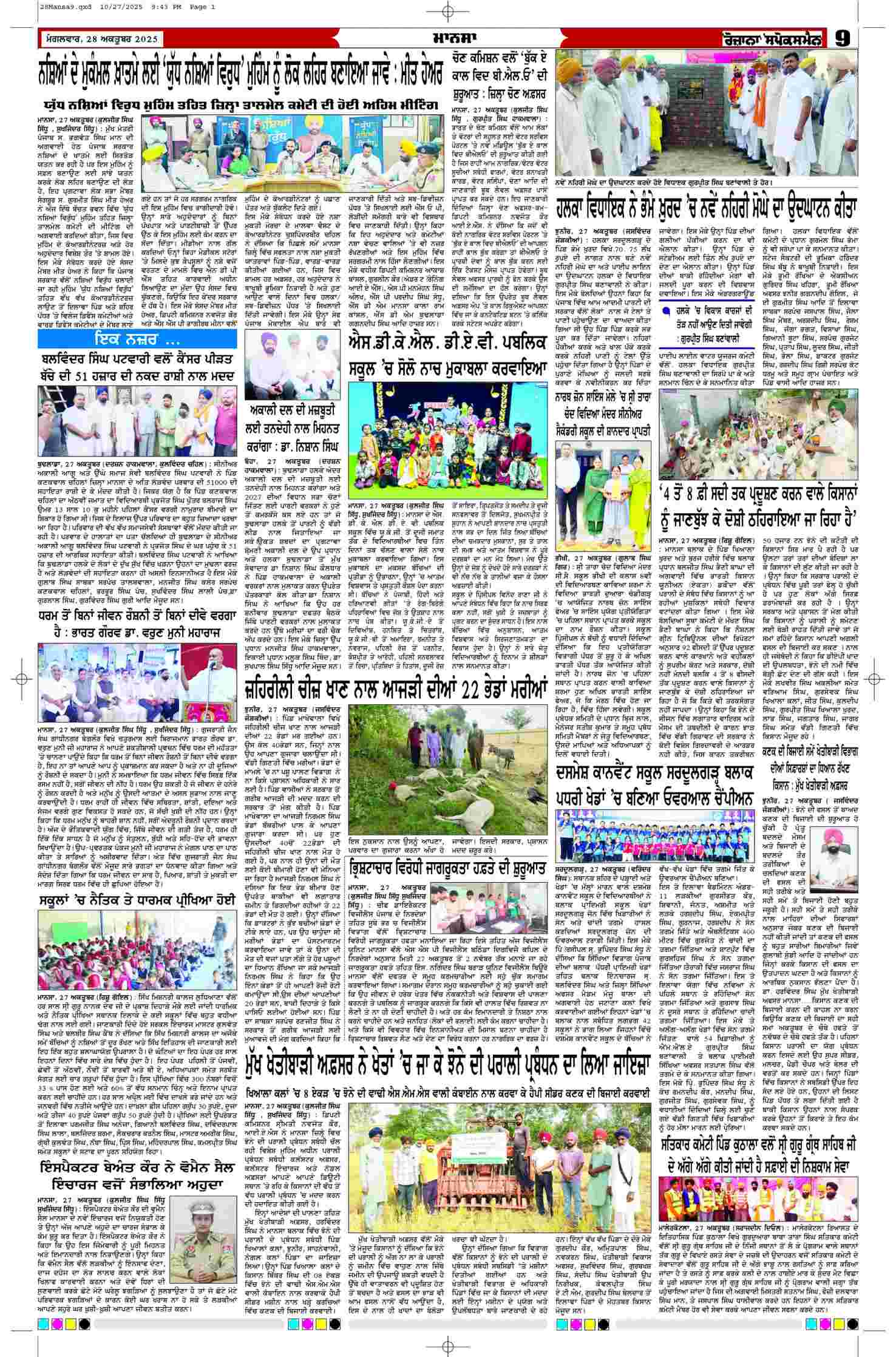 28 Oct 2025, Page 6 Mansa Edition | Rozana Spokesman Epaper [ Mansa News ]