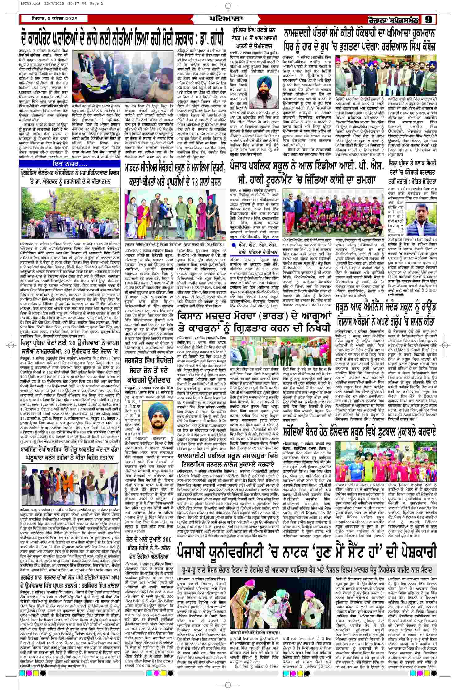 08 Dec 2025, Page 9 Patiala Edition | Rozana Spokesman Epaper [ Patiala News ]
