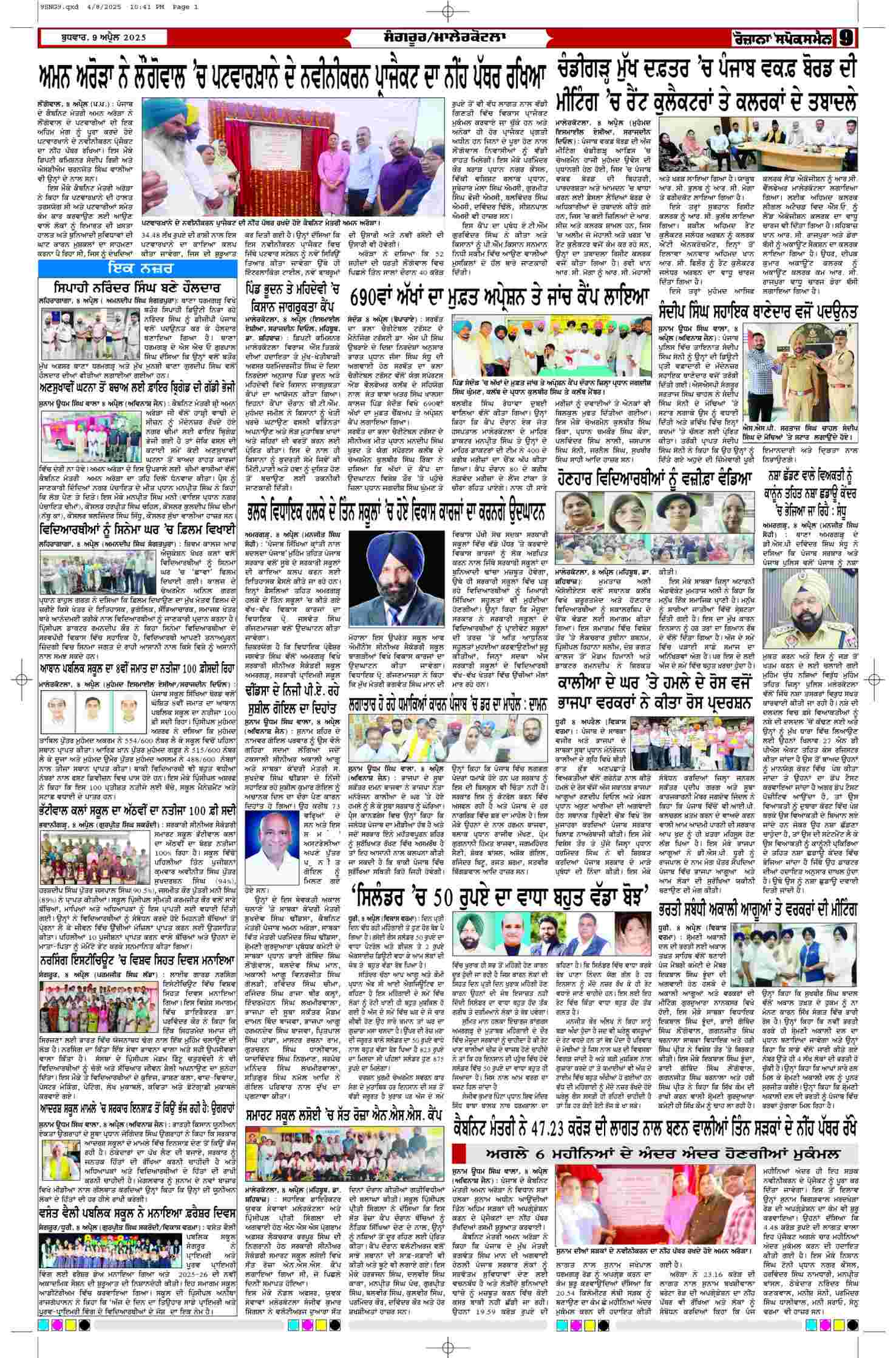 09 Apr 2025, Page 9 Punjab Edition | Rozana Spokesman Epaper [ Punjab News ]