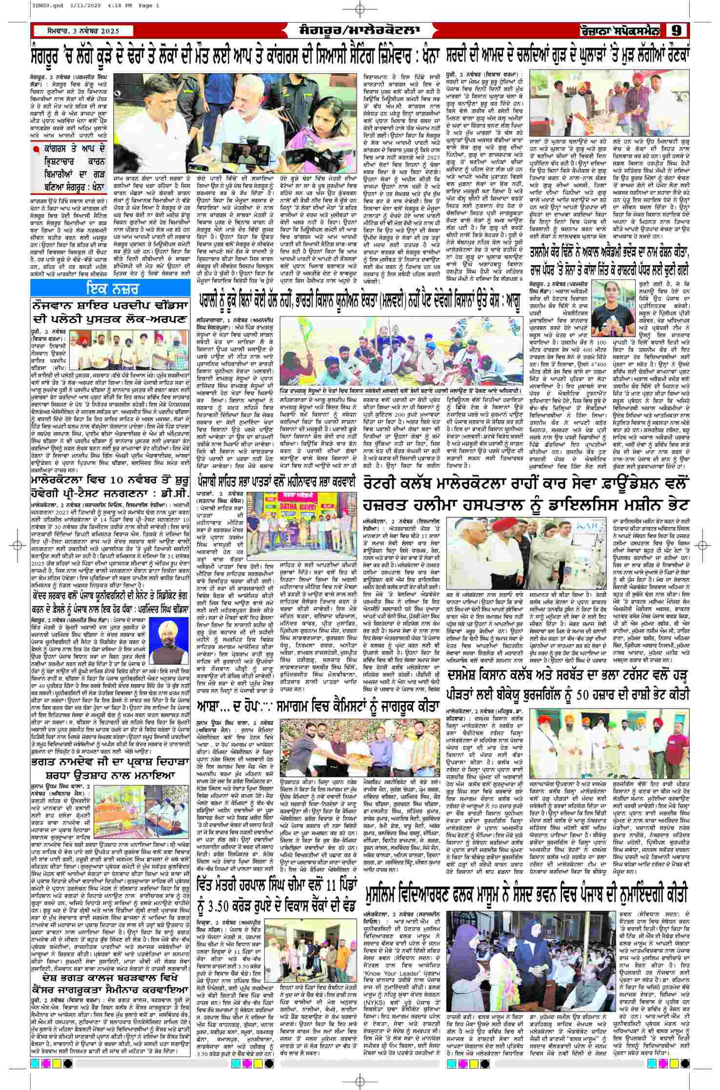 03 Nov 2025, Page 9 Sangrur Edition | Rozana Spokesman Epaper [ Sangrur News ]