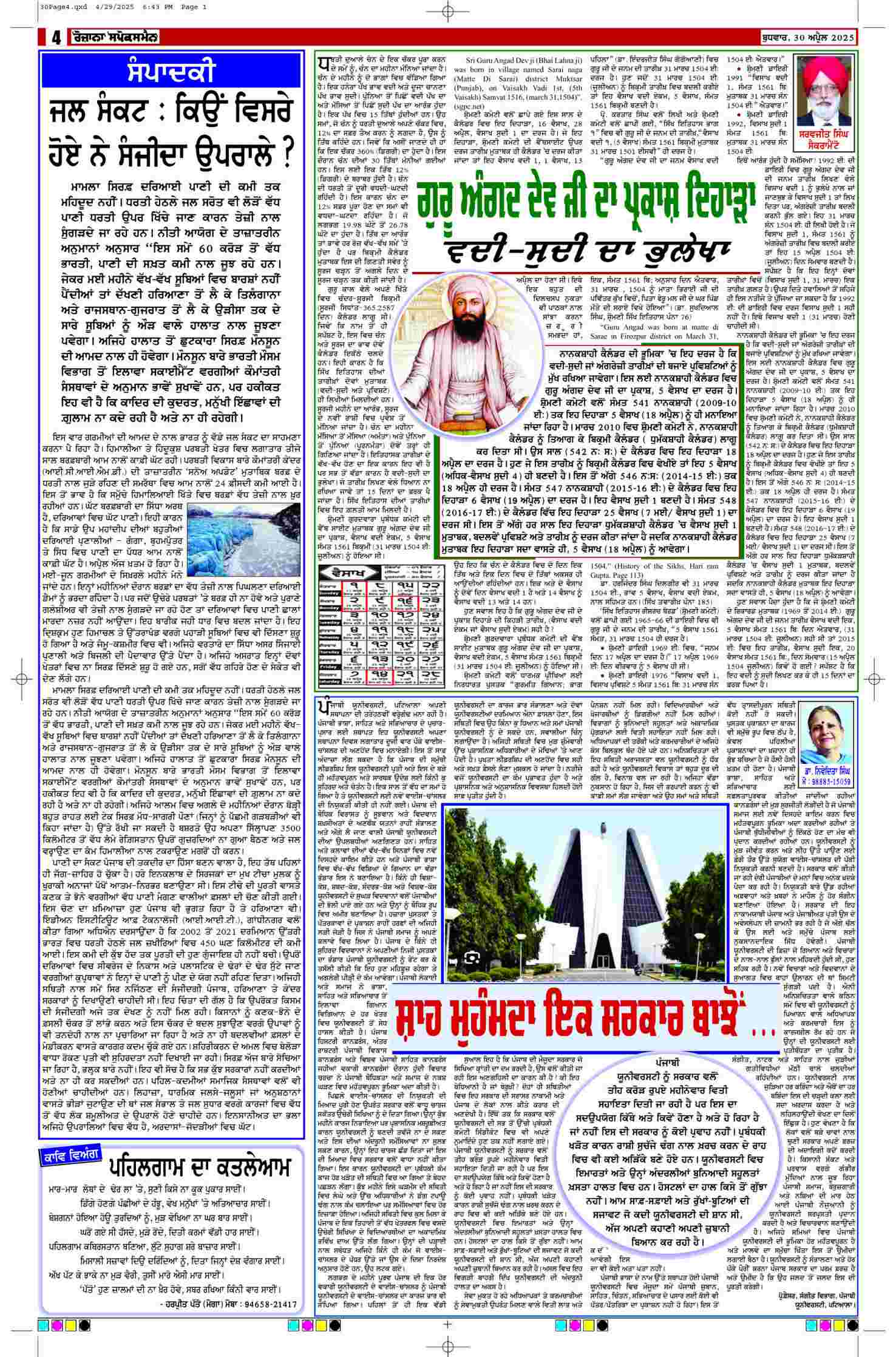 30 Apr 2025, Page 4 Punjab Edition | Rozana Spokesman Epaper [ Punjab News ]
