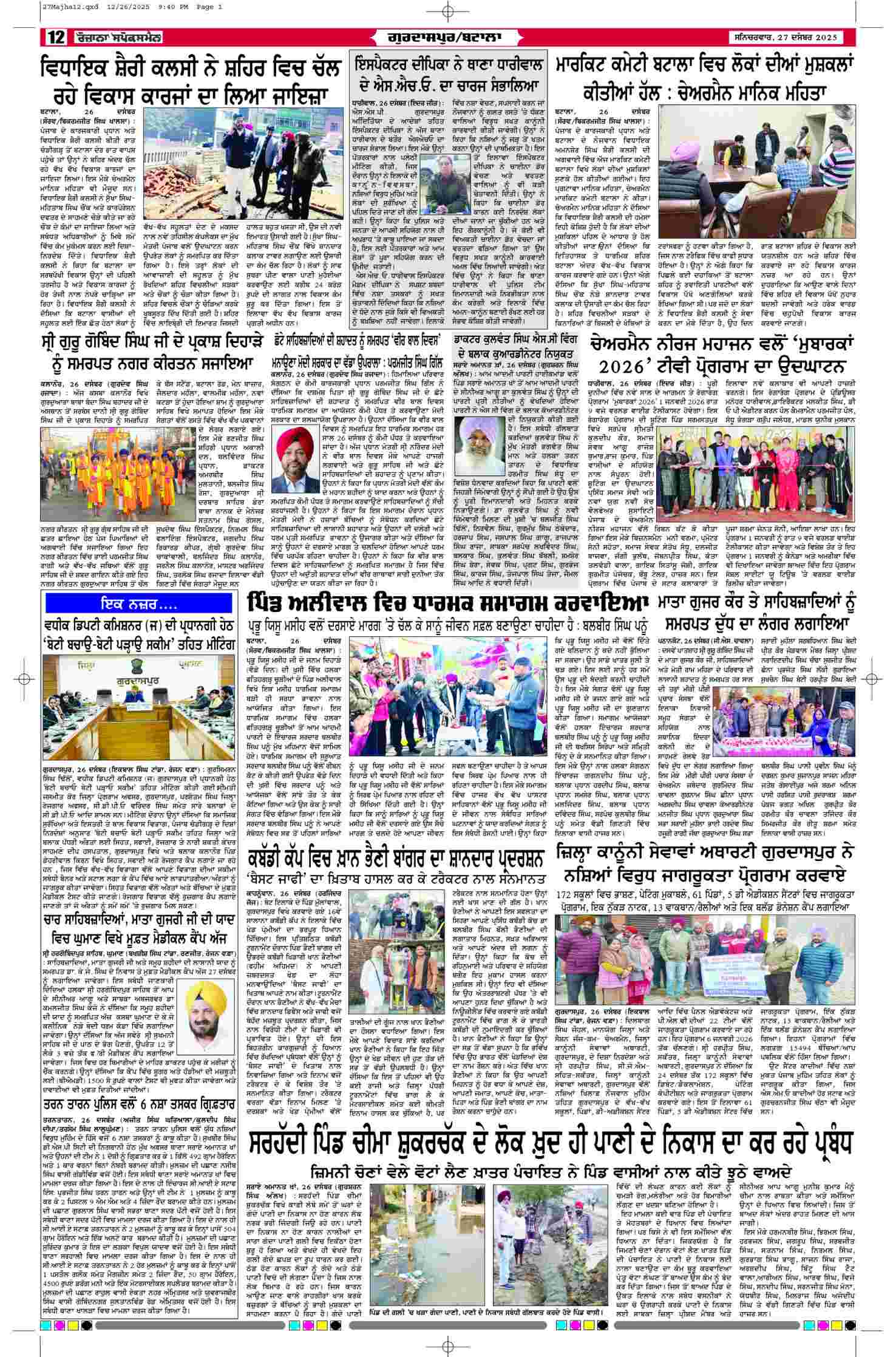 27 Dec 2025, Page 12 Majha Edition | Rozana Spokesman Epaper [ Majha News ]