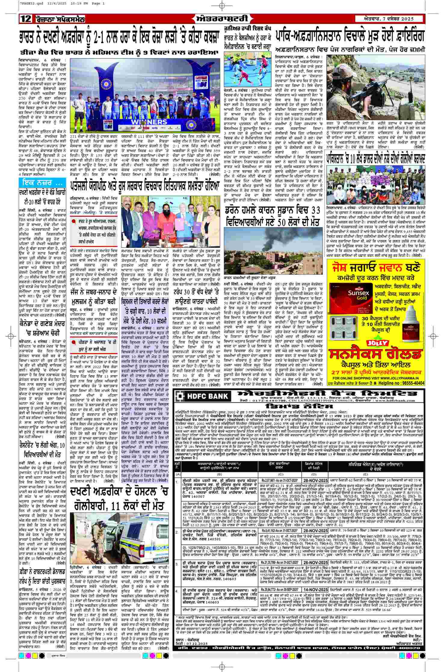 07 Dec 2025, Page 12 Ropar Edition | Rozana Spokesman Epaper [ Ropar News ]