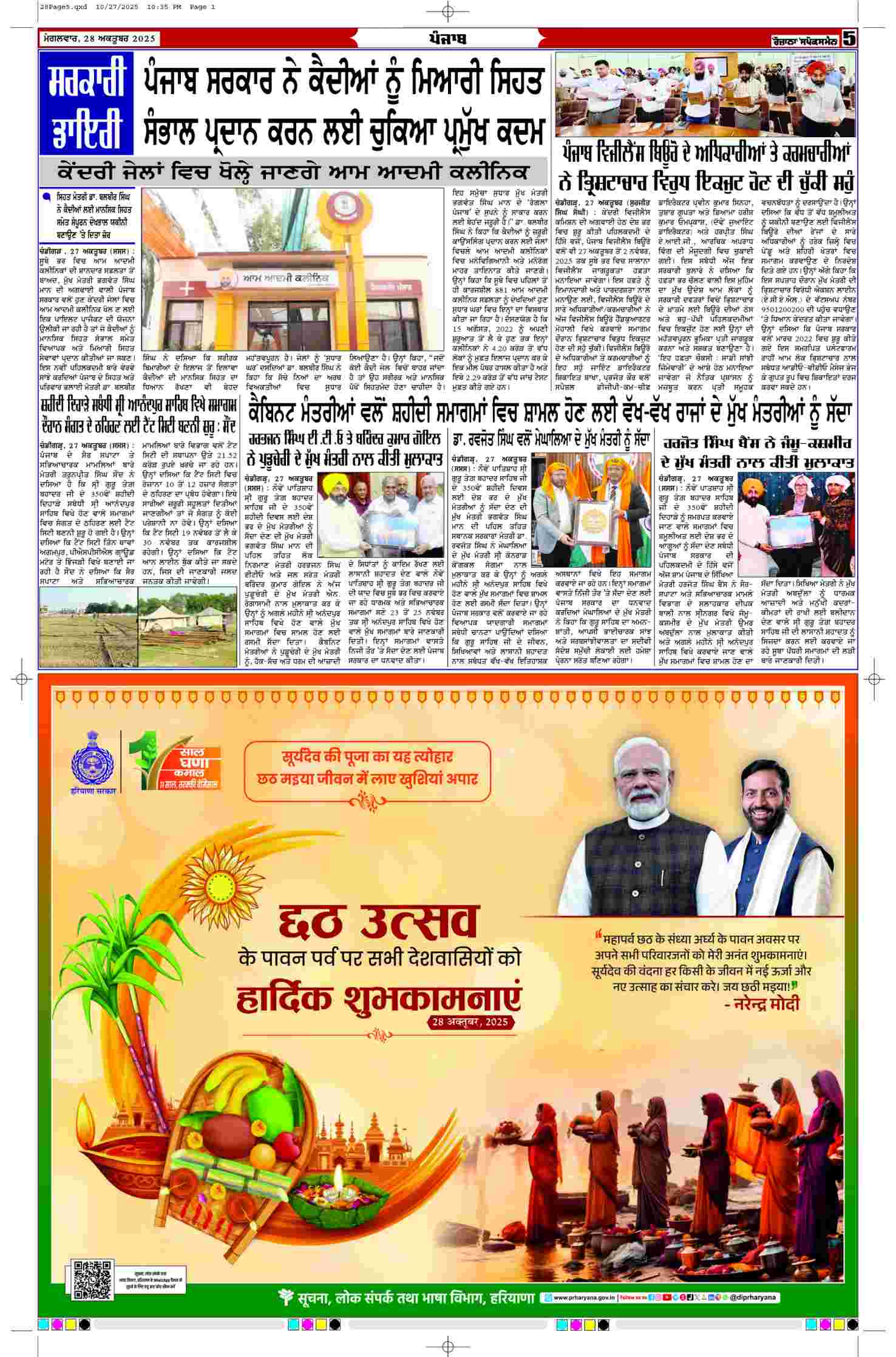28 Oct 2025, Page 5 Faridkot Edition | Rozana Spokesman Epaper [ Faridkot News ]