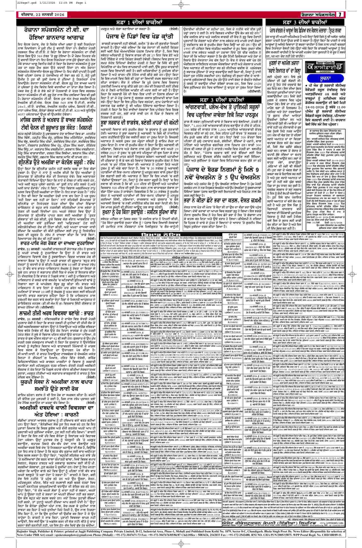 22 Jan 2026, Page 7 Patiala Edition | Rozana Spokesman Epaper [ Patiala News ]