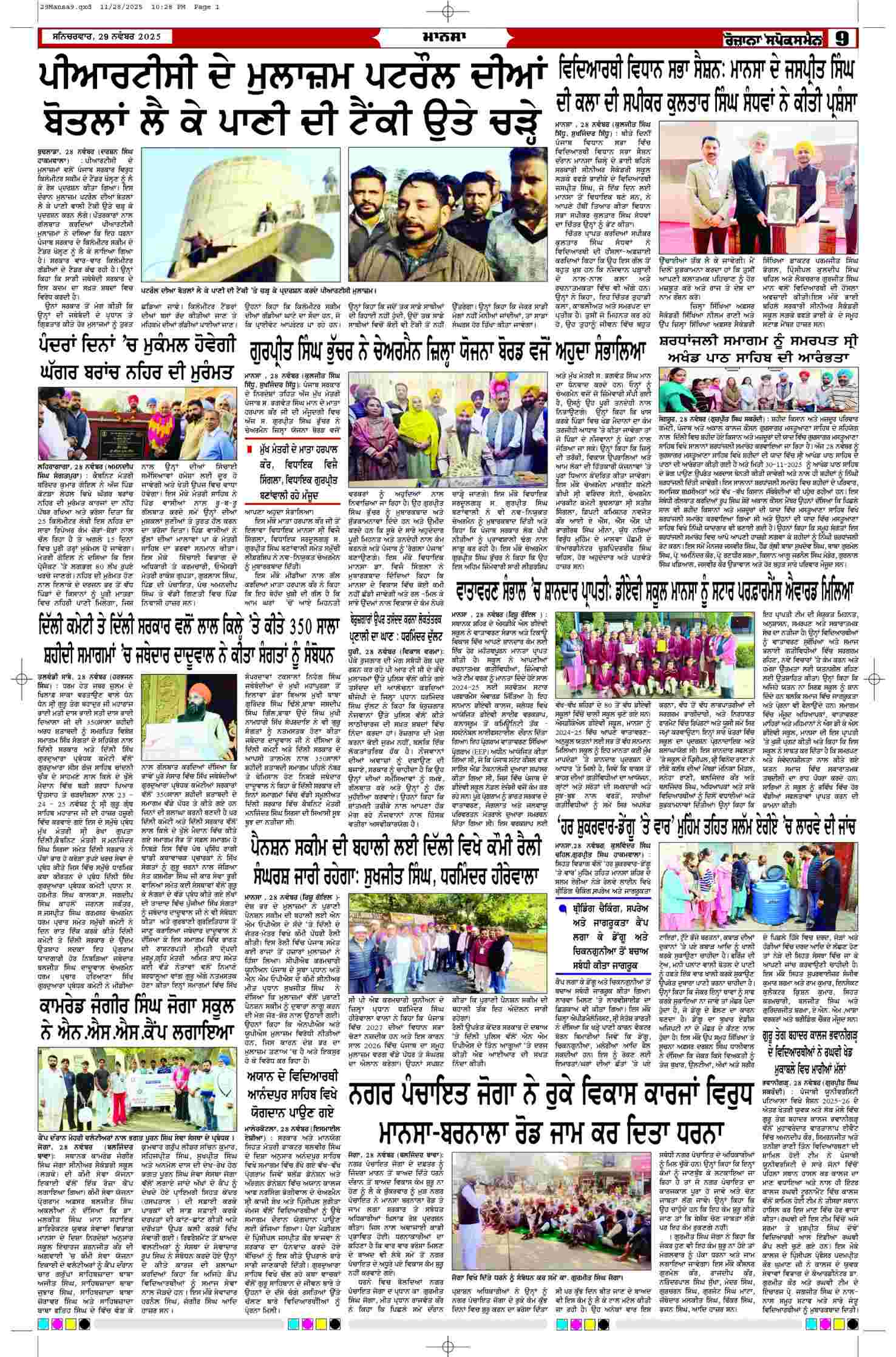 29 Nov 2025, Page 9 Mansa Edition | Rozana Spokesman Epaper [ Mansa News ]