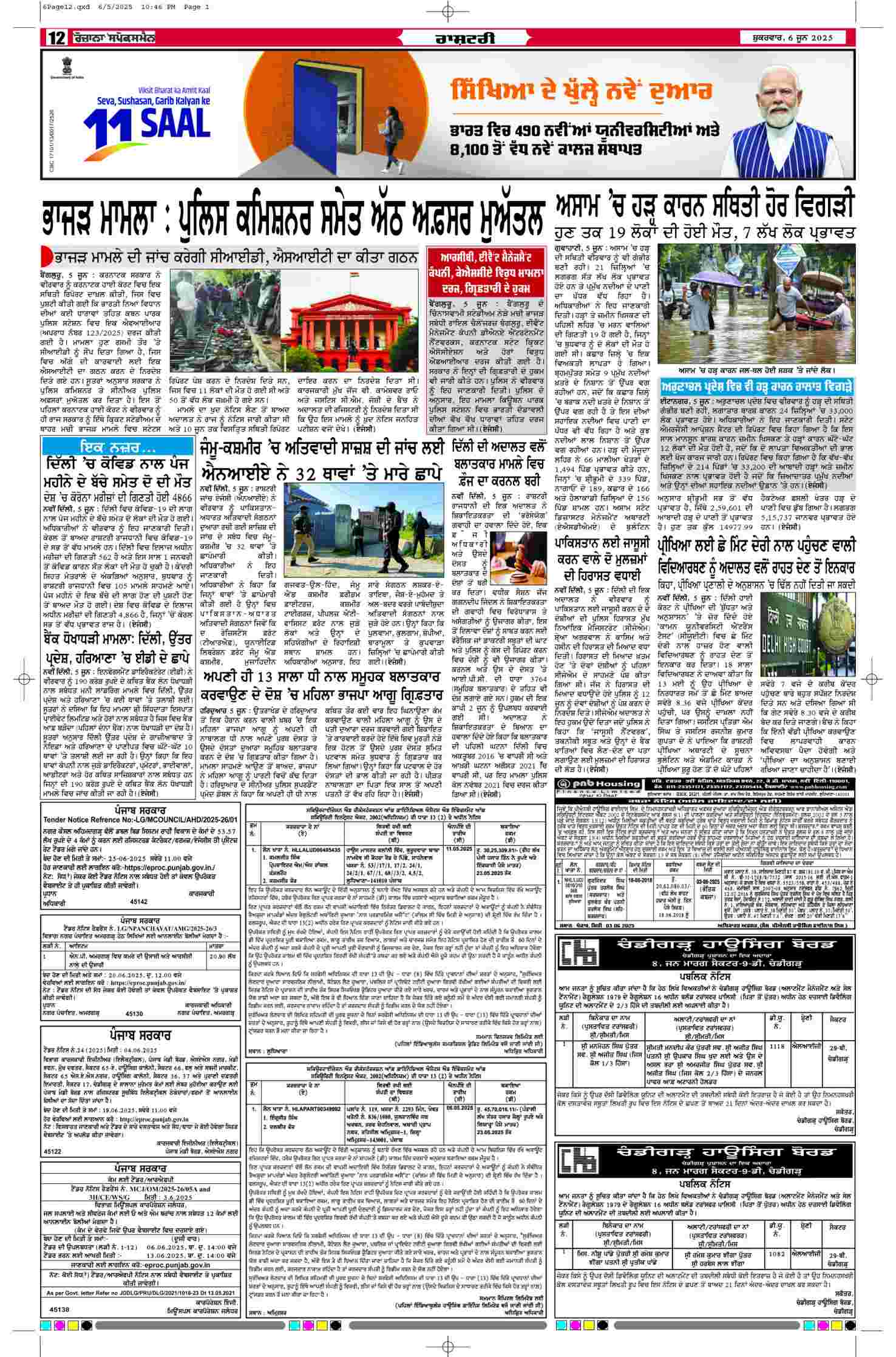 06 Jun 2025, Page 12 Patiala Edition | Rozana Spokesman Epaper [ Patiala News ]