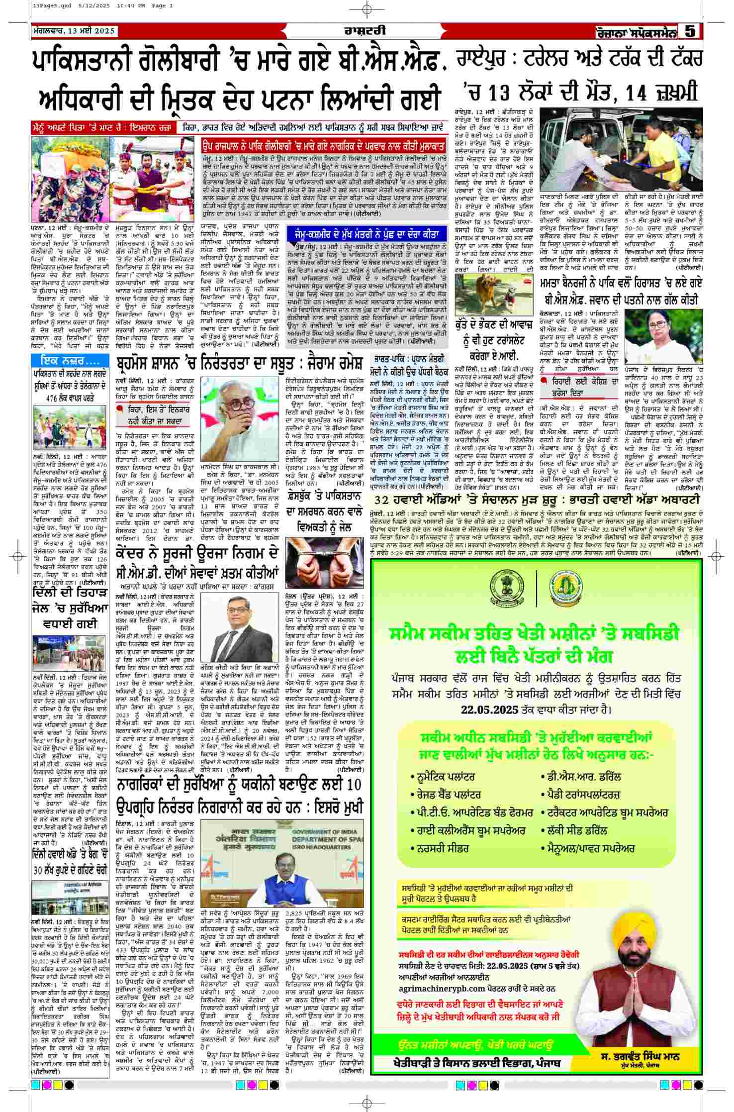 13 May 2025, Page 5 Patiala Edition | Rozana Spokesman Epaper [ Patiala News ]