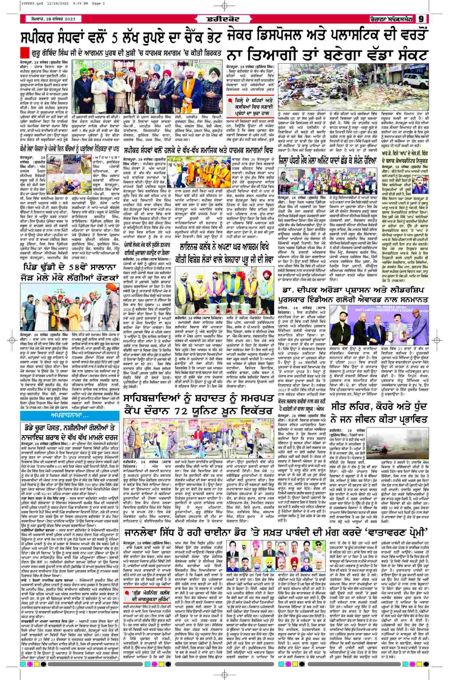 29 Dec 2025, Page 9 Faridkot Edition | Rozana Spokesman Epaper [ Faridkot News ]