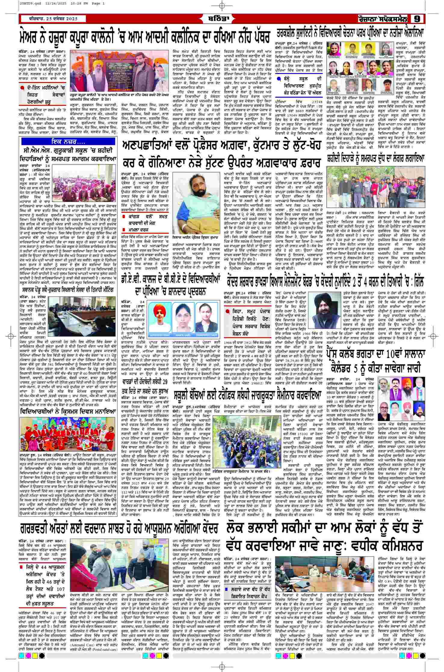 25 Dec 2025, Page 9 Bathinda Edition | Rozana Spokesman Epaper [ Bathinda News ]
