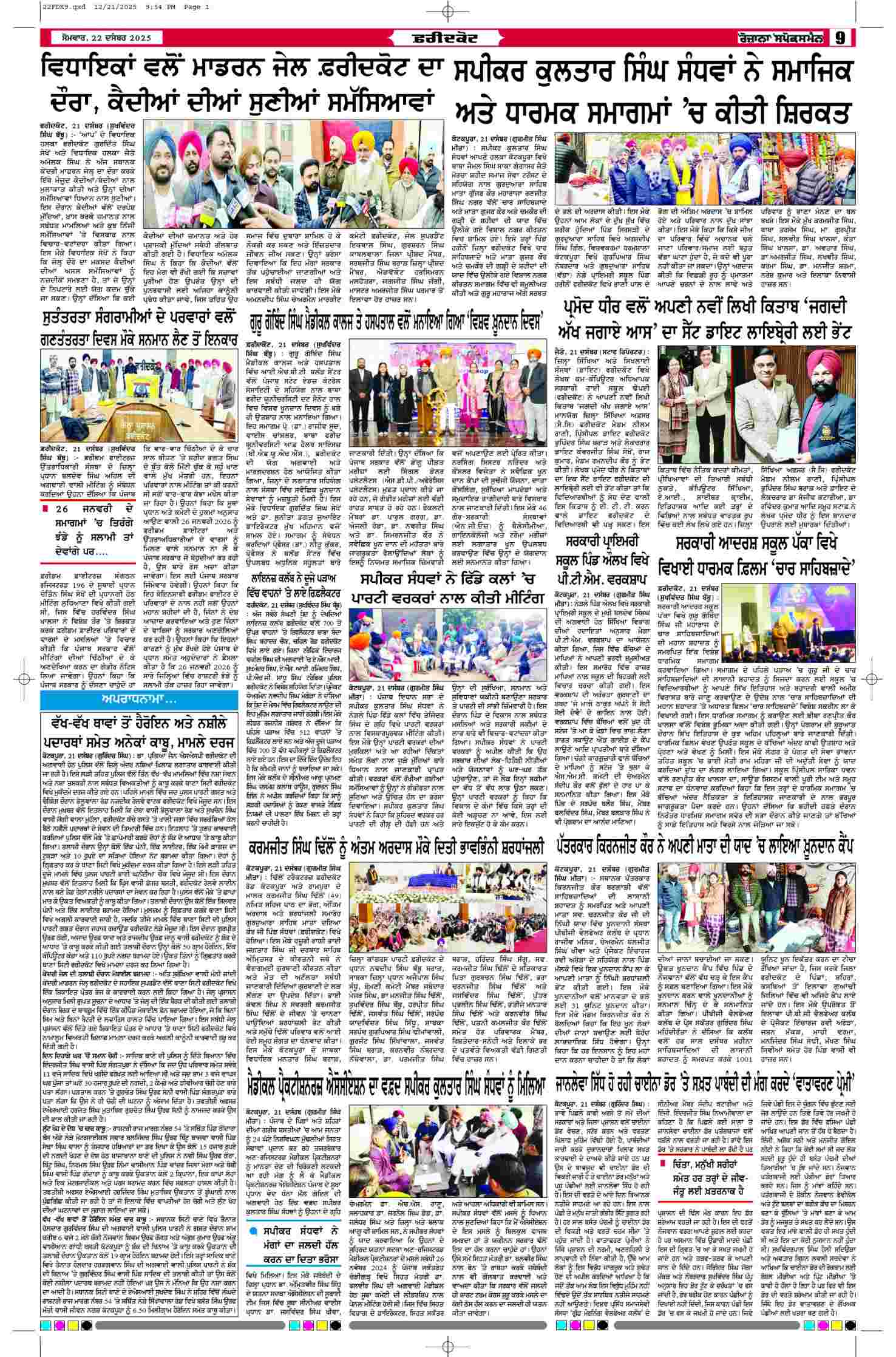 22 Dec 2025, Page 9 Faridkot Edition | Rozana Spokesman Epaper [ Faridkot News ]