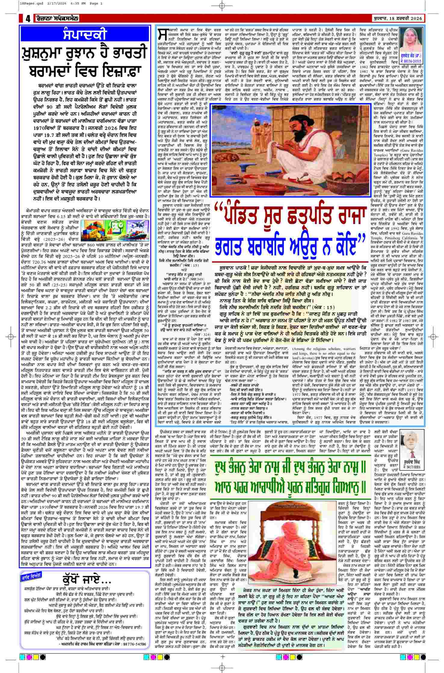 18 Feb 2026, Page 4 Doaba Edition | Rozana Spokesman Epaper [ Doaba News ]