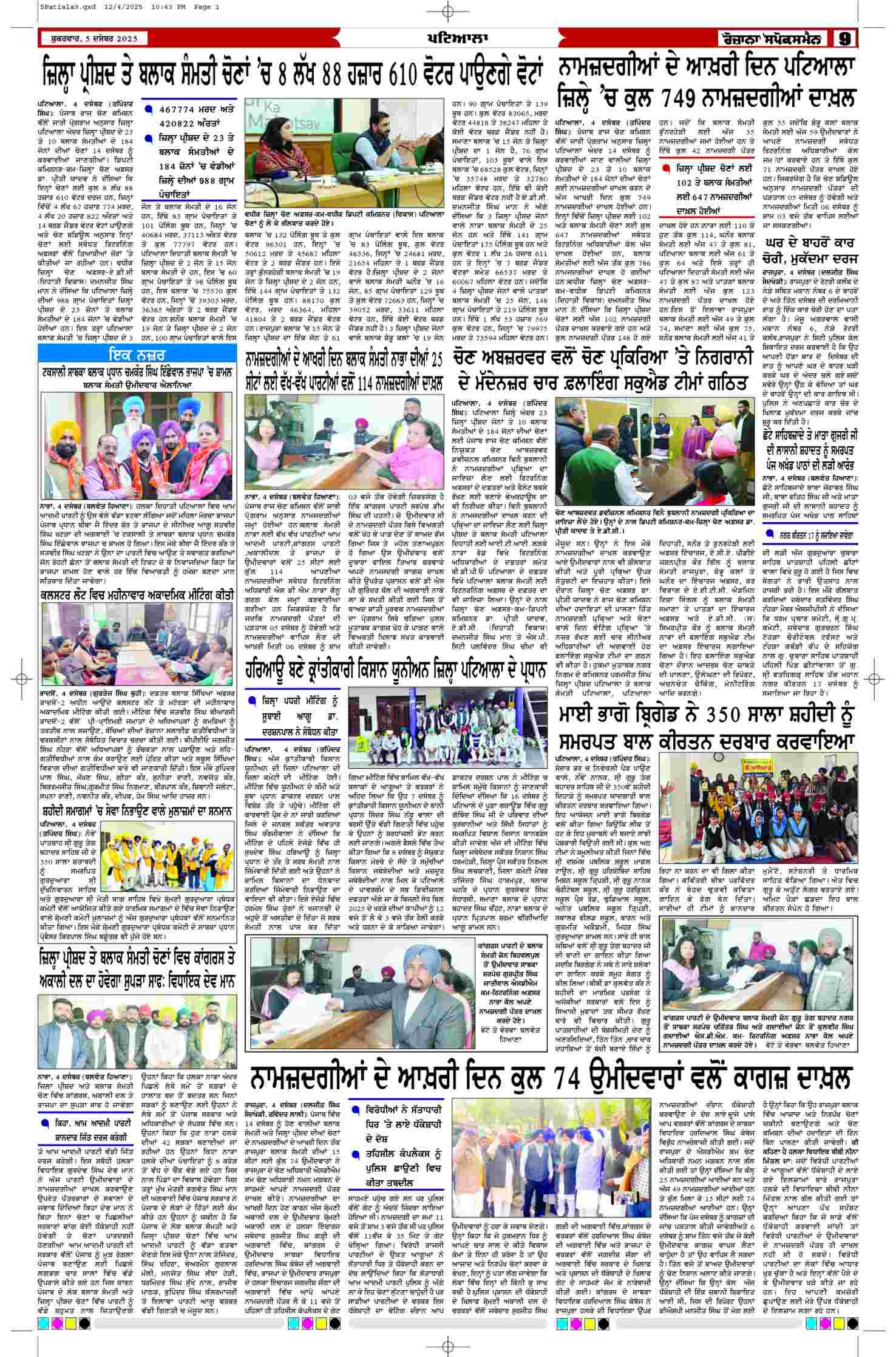 05 Dec 2025, Page 9 Patiala Edition | Rozana Spokesman Epaper [ Patiala News ]