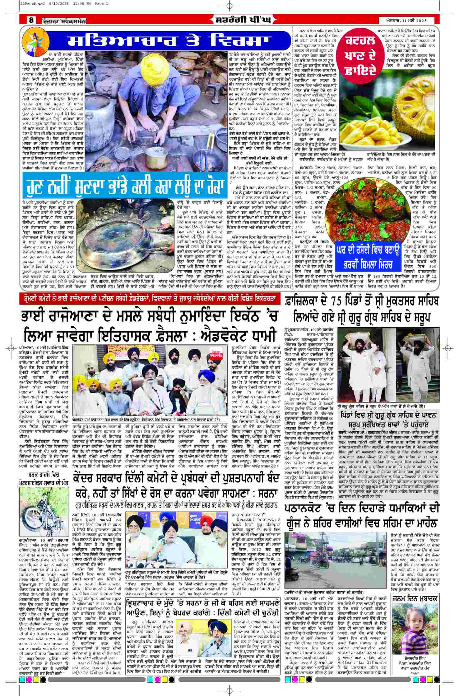 11 May 2025, Page 8 Punjab Edition | Rozana Spokesman Epaper [ Punjab News ]
