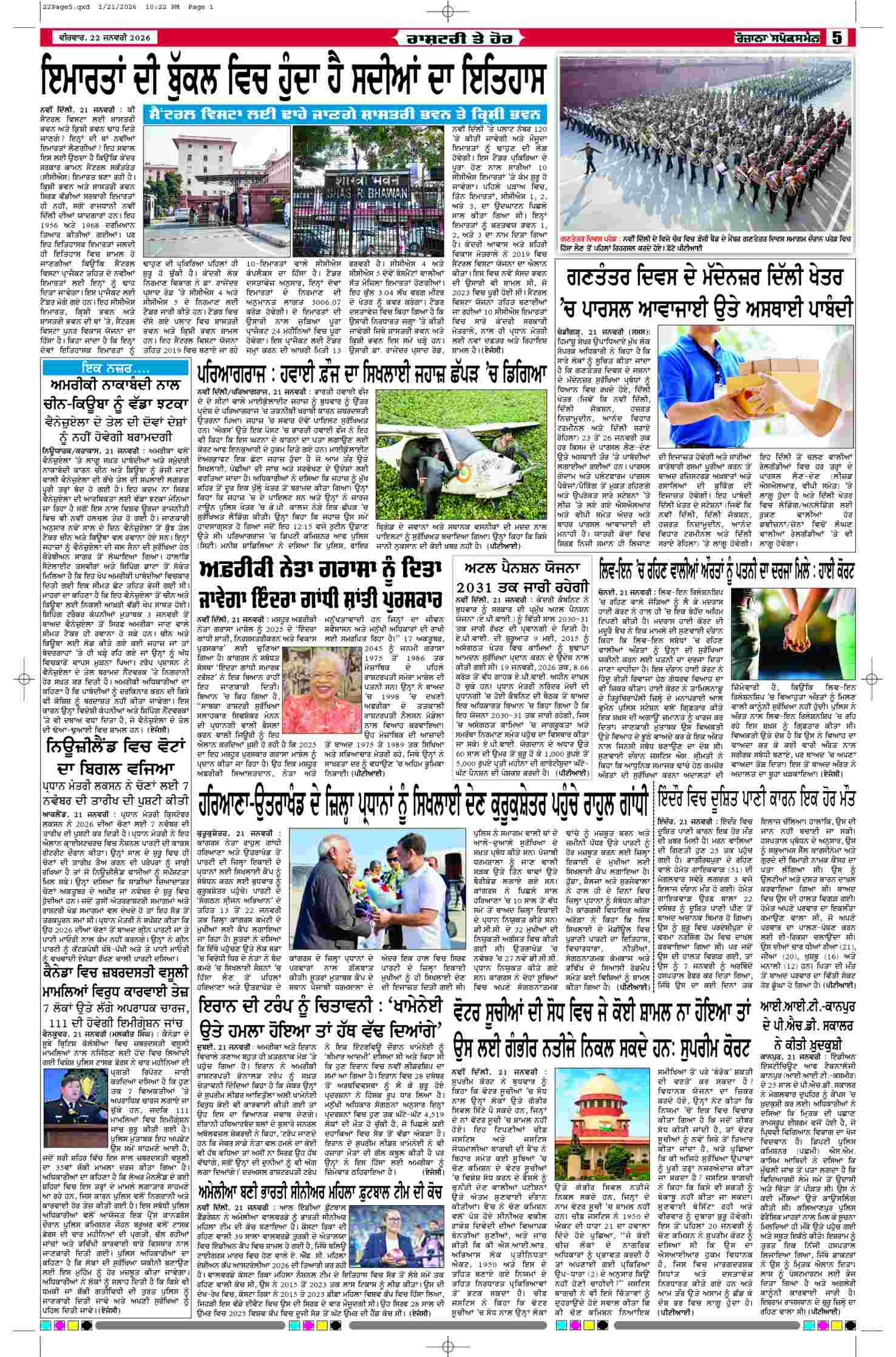 22 Jan 2026, Page 5 Ferozpur Edition | Rozana Spokesman Epaper [ Ferozpur News ]