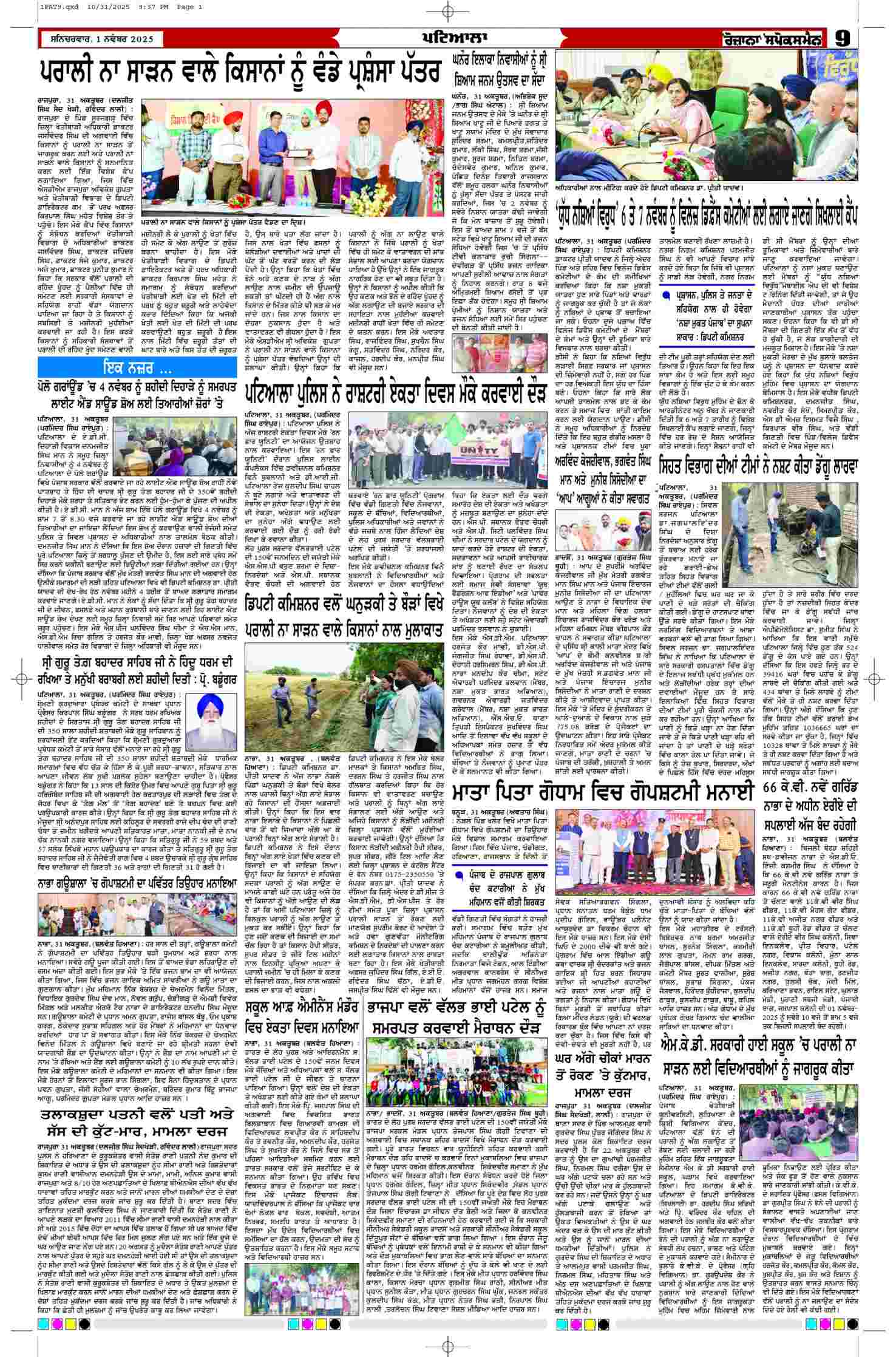 01 Nov 2025, Page 9 Patiala Edition | Rozana Spokesman Epaper [ Patiala News ]