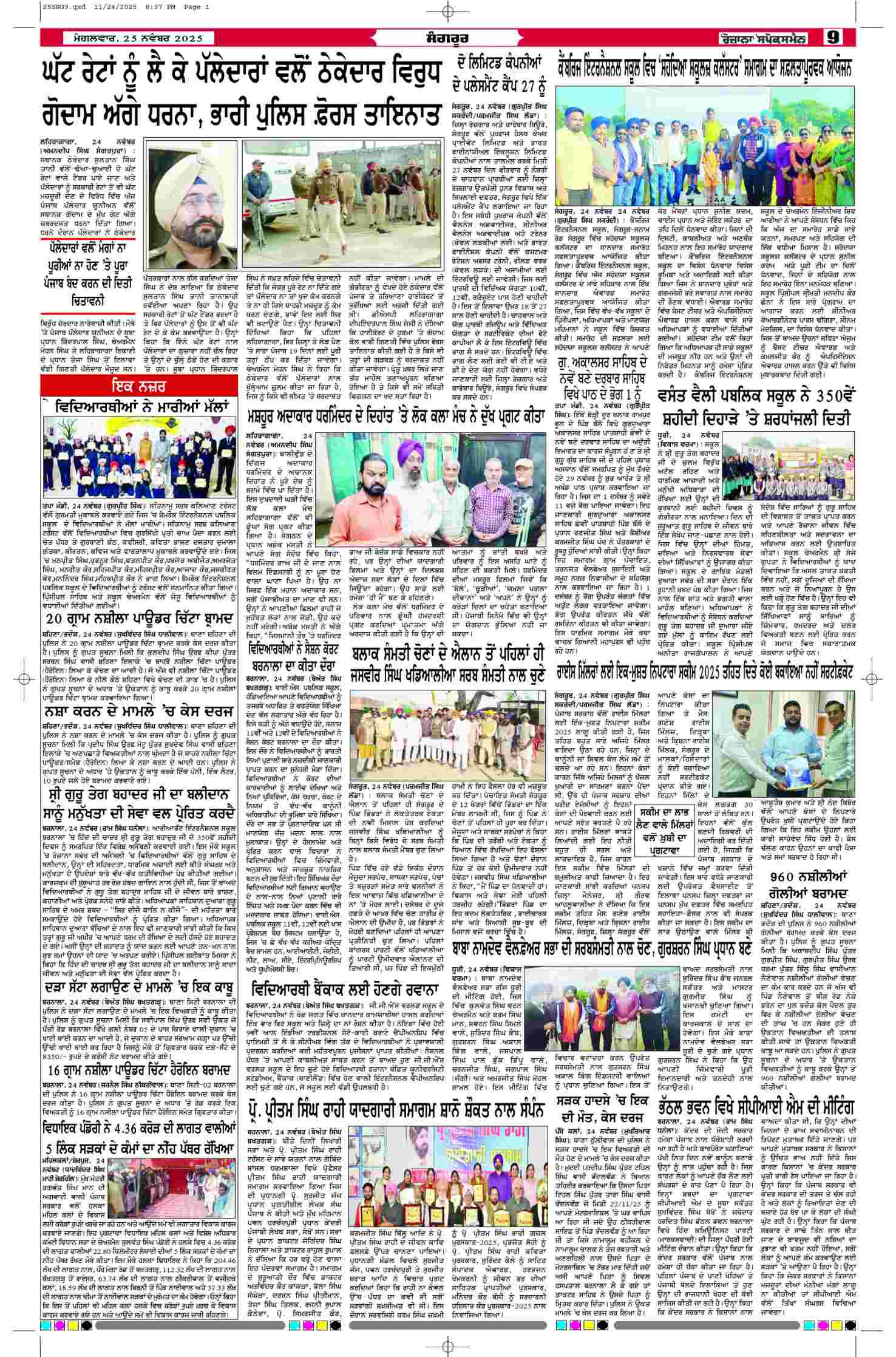 25 Nov 2025, Page 9 Sangrur Edition | Rozana Spokesman Epaper [ Sangrur News ]