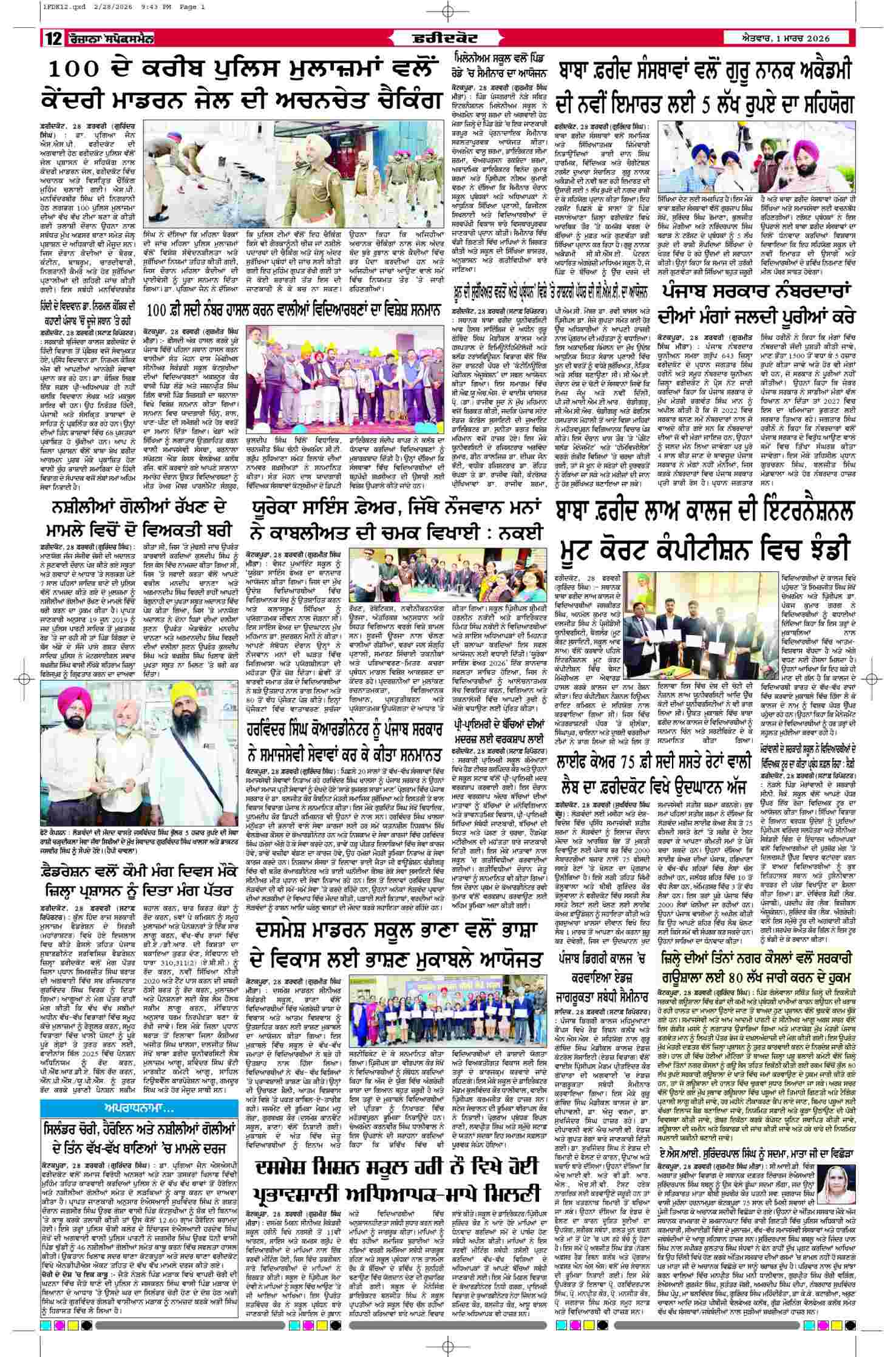 01 Mar 2026, Page 12 Ferozpur Edition | Rozana Spokesman Epaper [ Ferozpur News ]